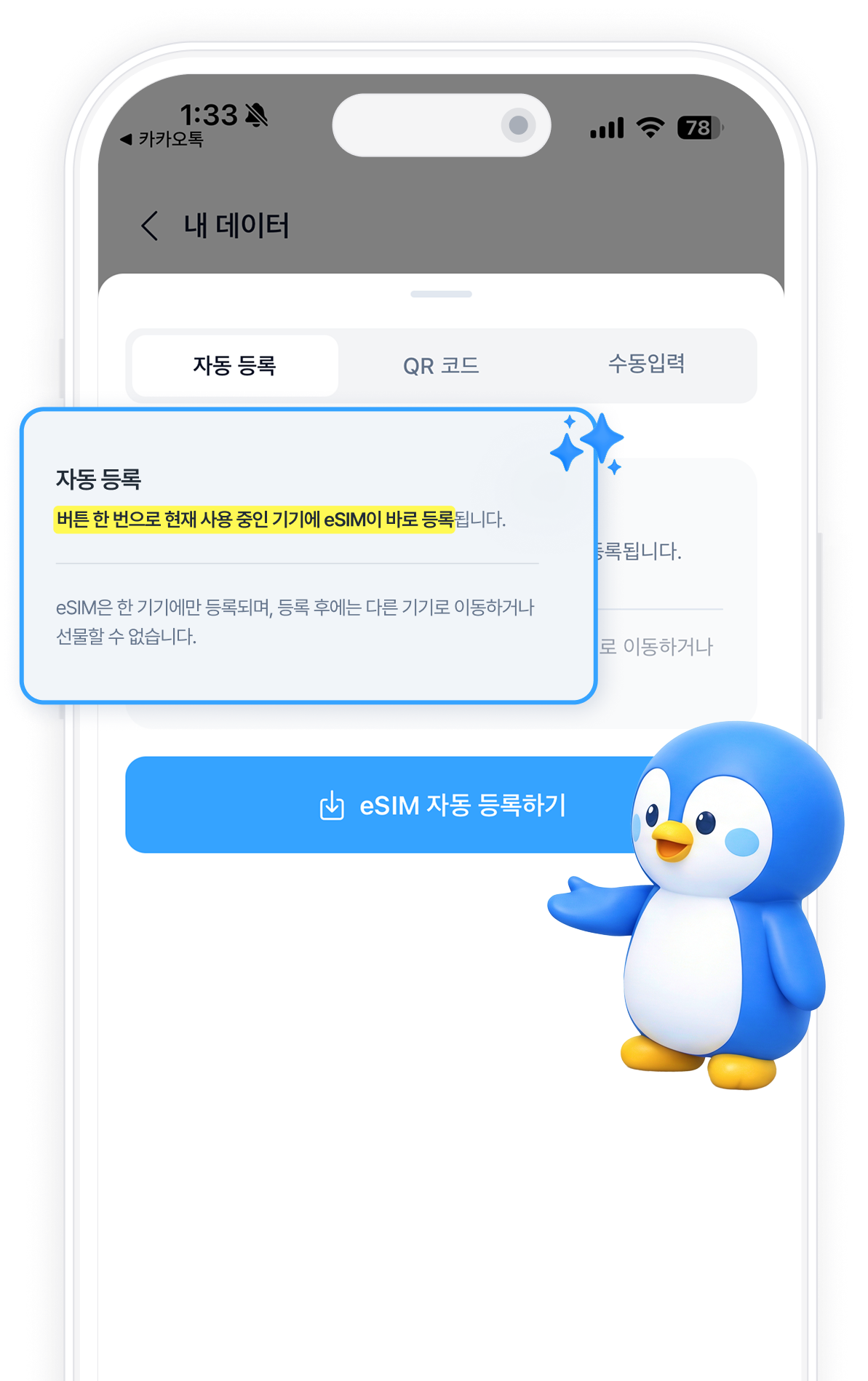 eSIM 자동설정 앱 화면