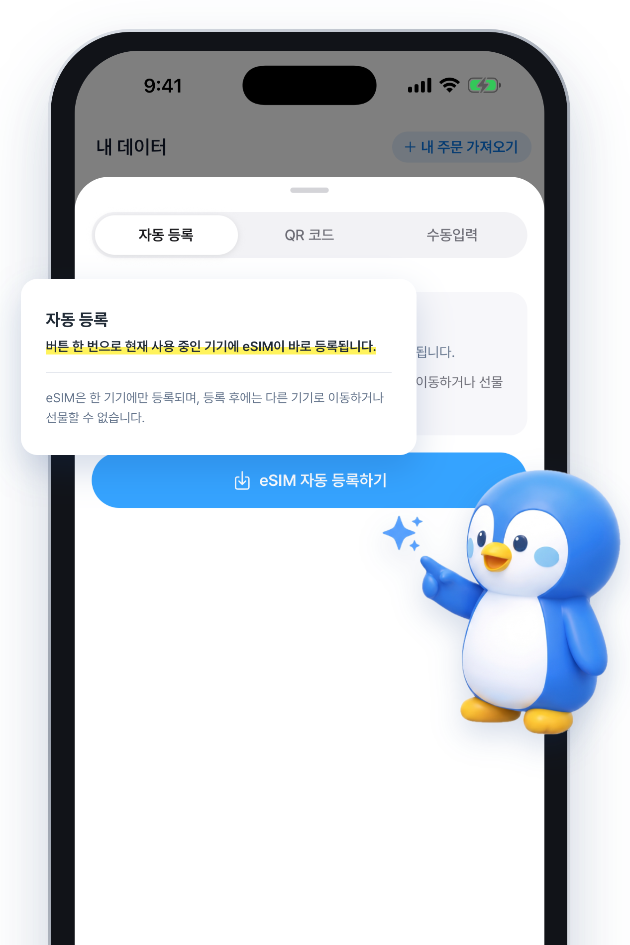 eSIM 자동설정 앱 화면