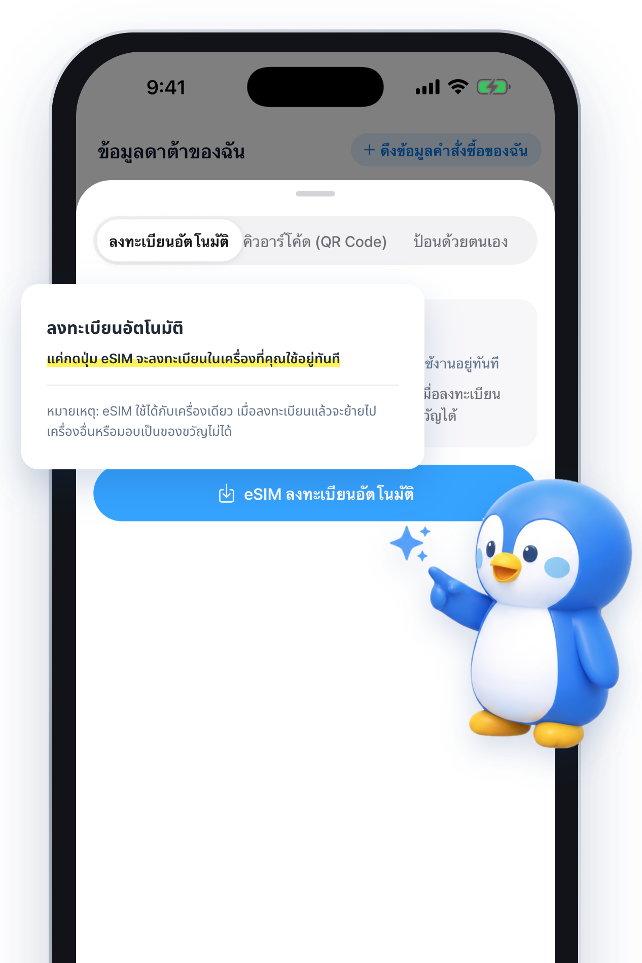 หน้าจอแอปตั้งค่า eSIM อัตโนมัติ