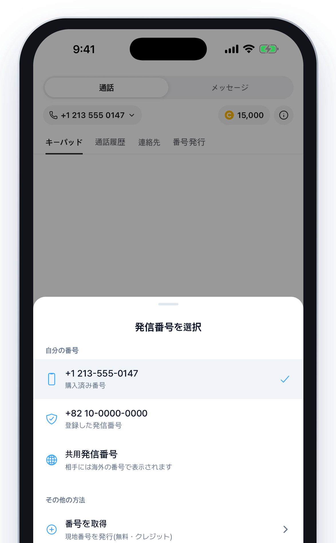 現地電話番号アプリ画面