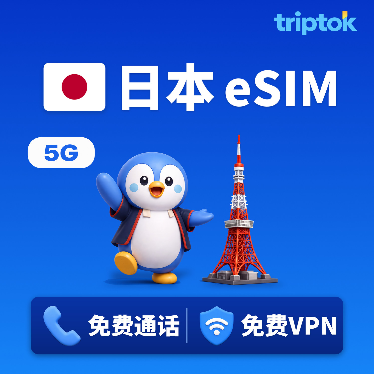 日本 全境 eSIM 5G Docomo 软银 SoftBank 总流量套餐 每日套餐 无限流量 含通话·VPN