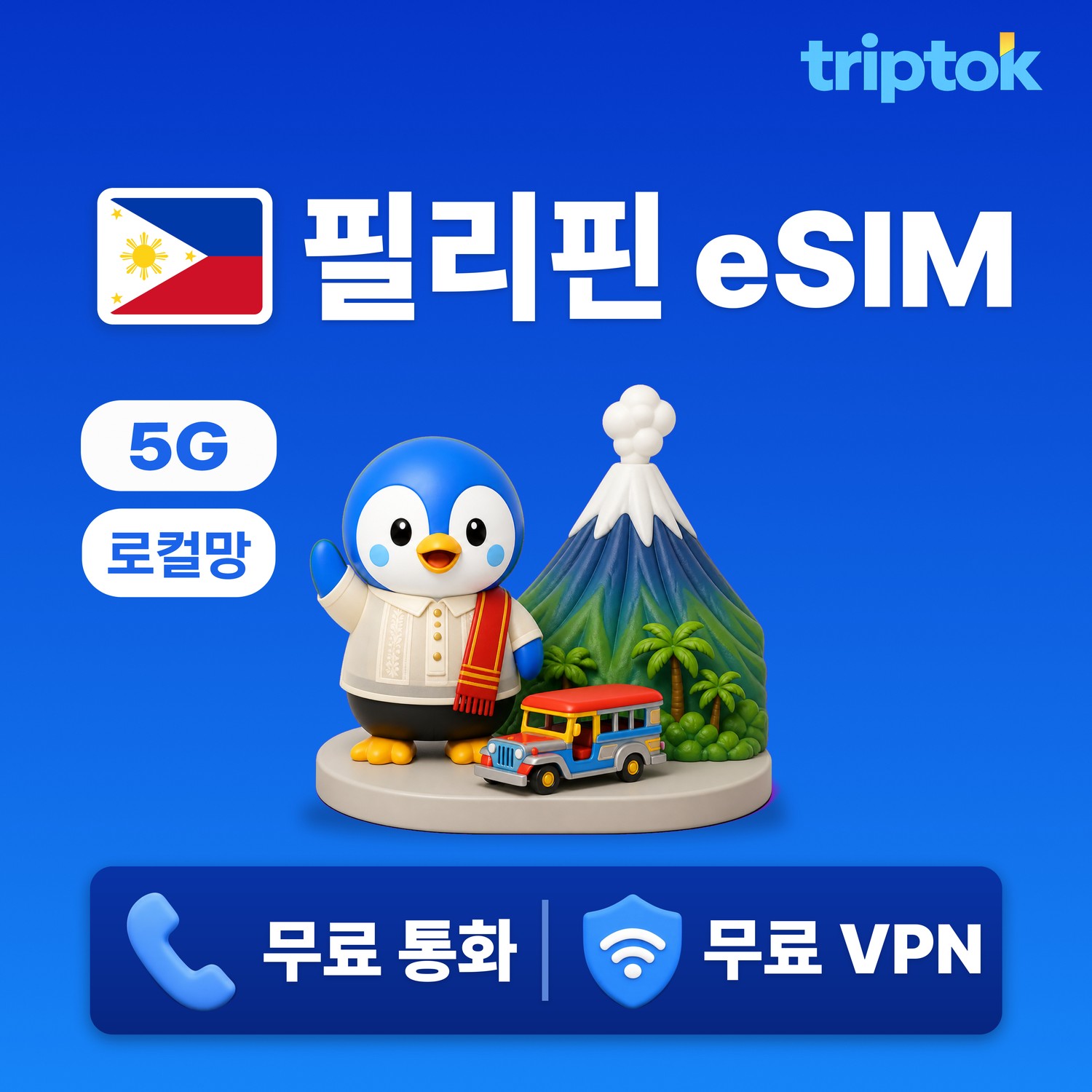 필리핀 로컬망 eSIM e심 5G 1일~30일 1GB~5GB/일+저속무제한 마닐라 세부