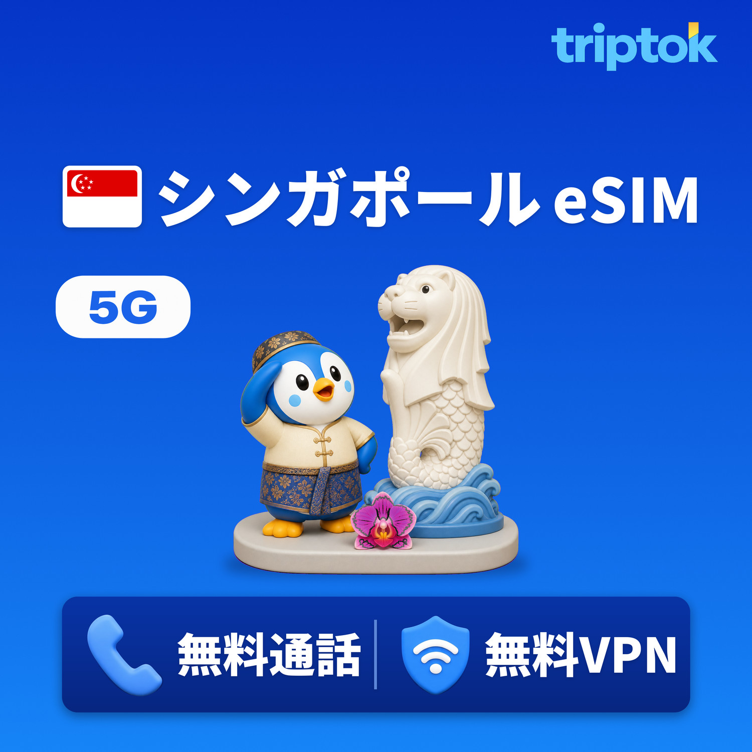 シンガポール eSIM 5G Singtel/StarHub データ無制限 無料通話・無料VPN