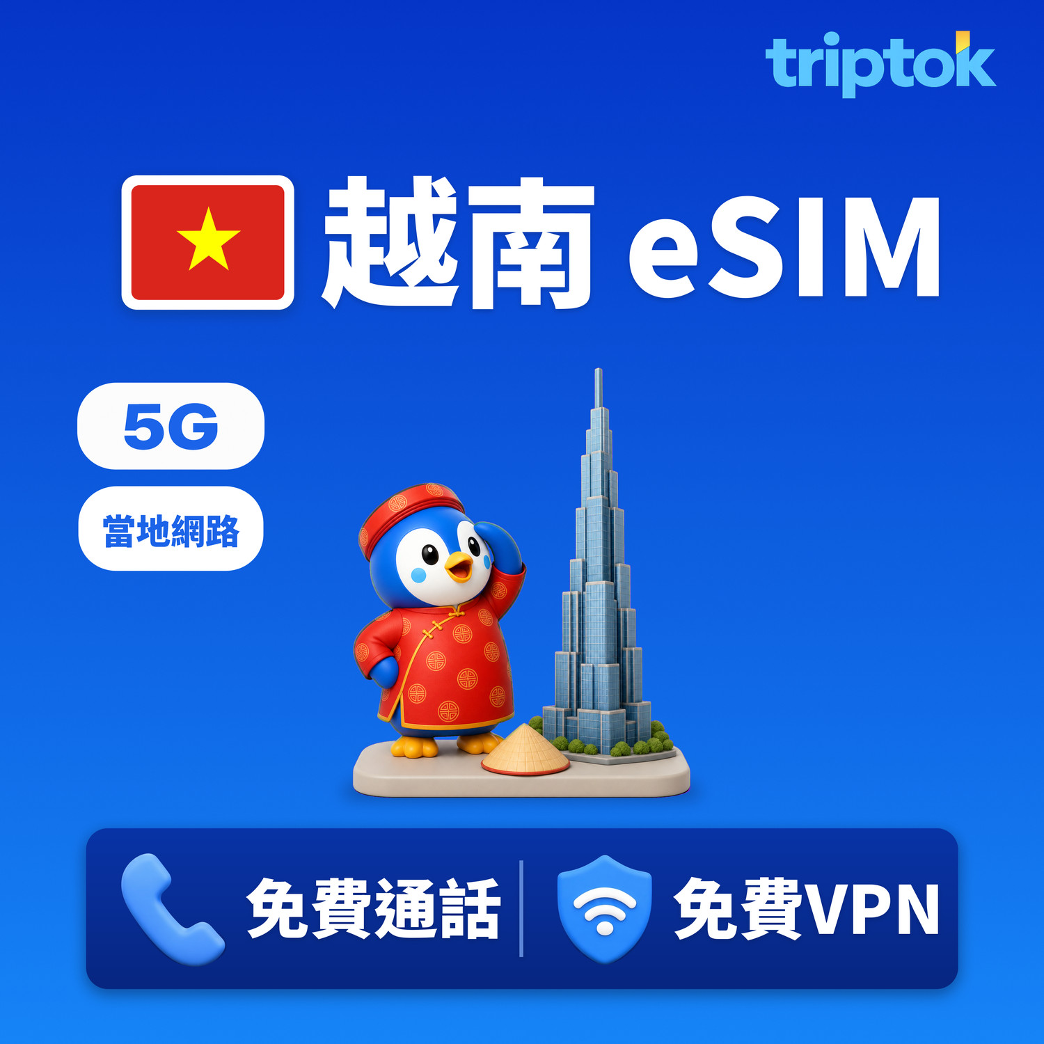 越南 當地網路 eSIM 5G 1GB~90GB 流量 免費通話·免費VPN 峴港/胡志明市