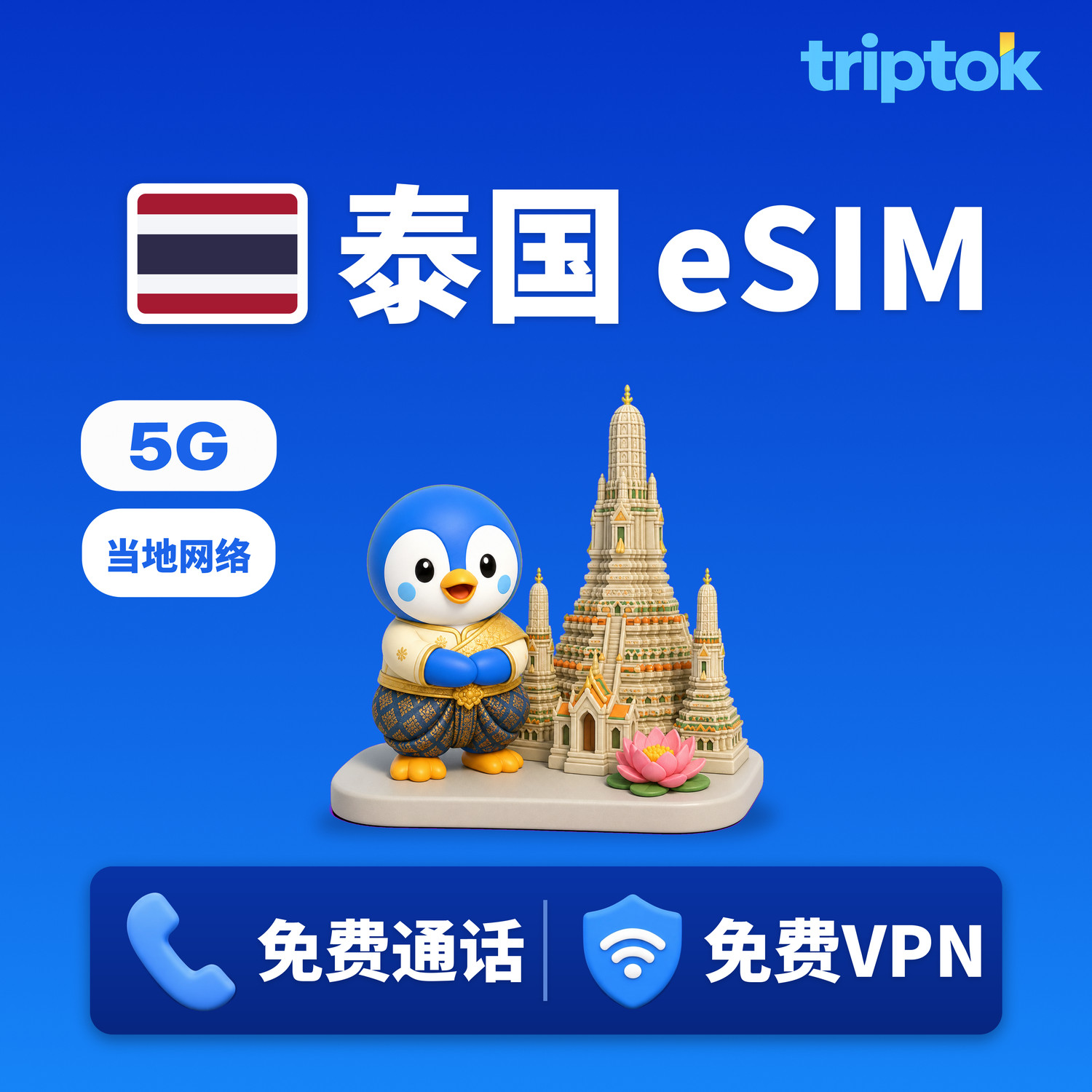 泰国 当地网络 eSIM 5G 1GB~90GB 免费通话·免费VPN 曼谷/普吉岛 美食之旅 即时开通
