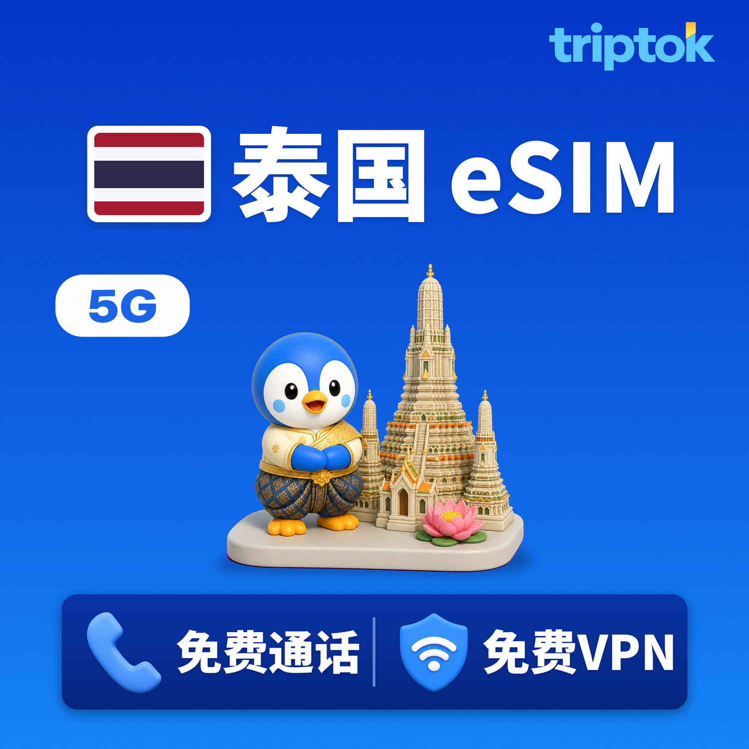 泰国 曼谷 普吉岛 eSIM 5G AIS DTAC 无限流量 免费通话·免费VPN 美食之旅