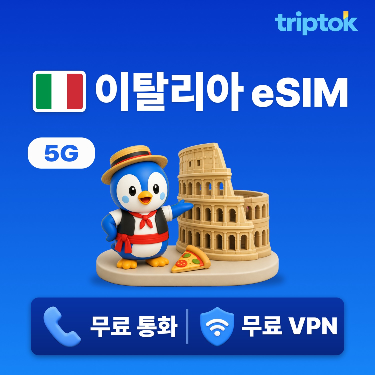 이탈리아 eSIM e심 5G TIM Vodafone 무제한 데이터 전화,VPN 무료 로마 르네상스여행 즉시 개통