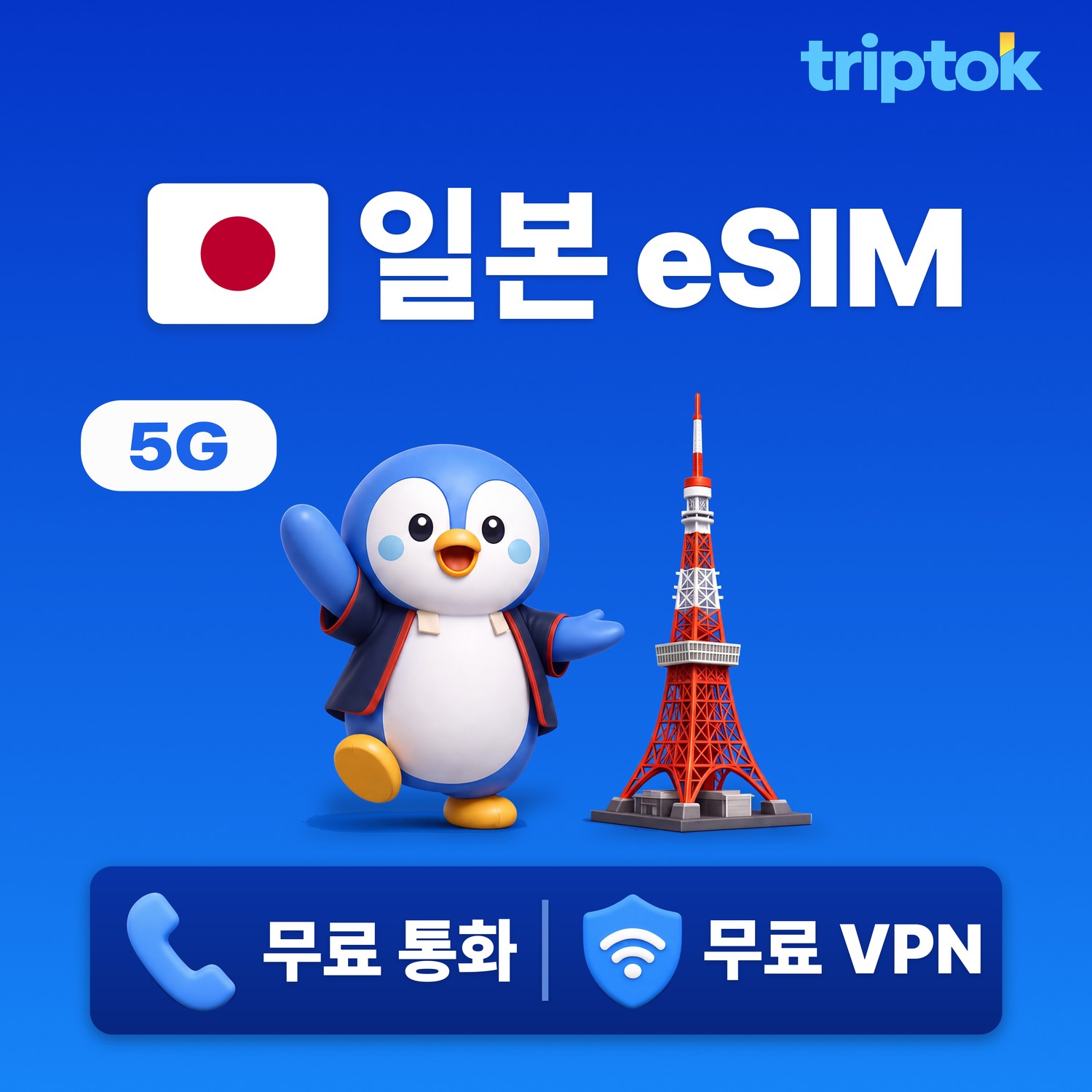 일본 전지역 eSIM e심 5G 도코모 소프트뱅크 종량제 데일리 무제한 전화,VPN