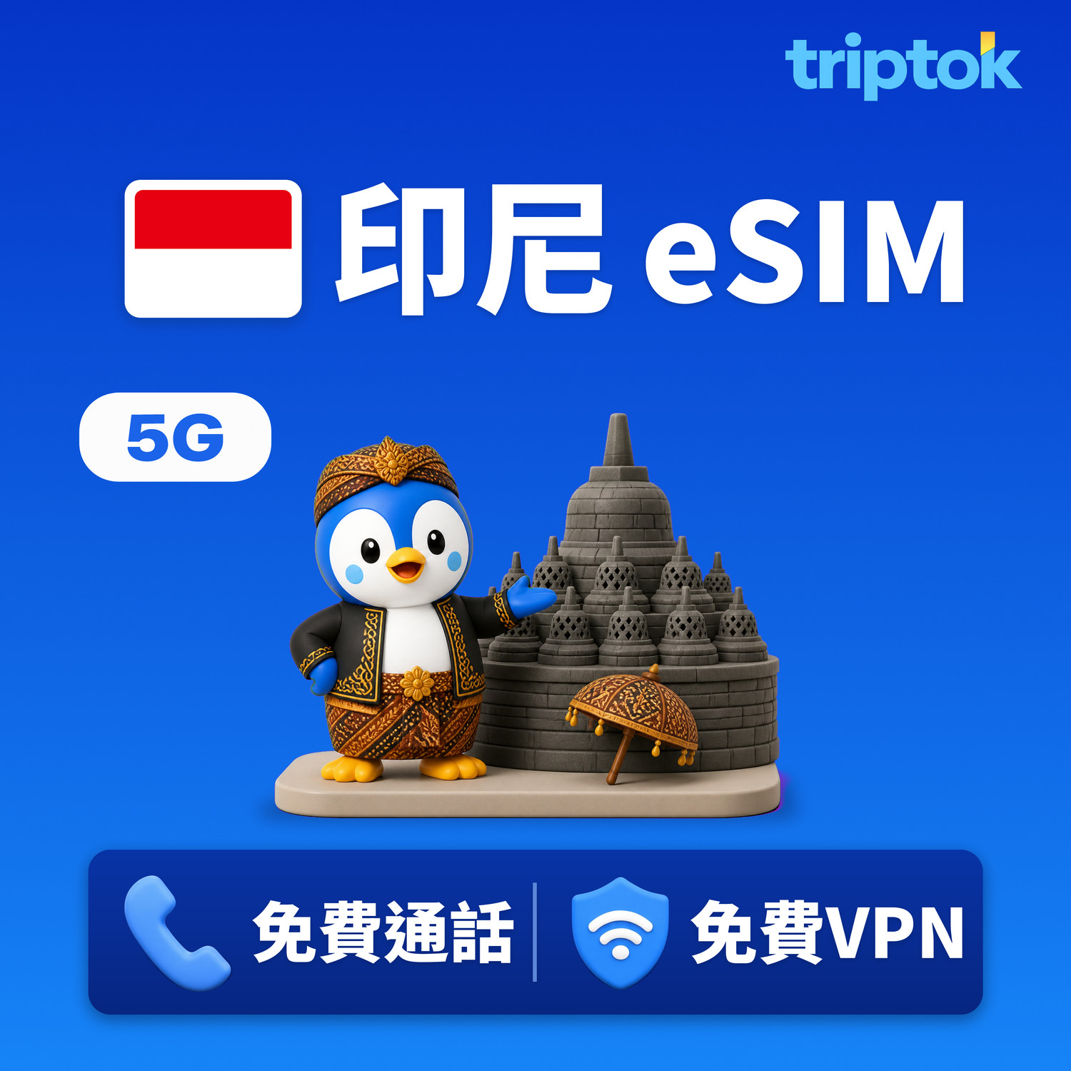 印尼 eSIM 5G Telkomsel XL 無限流量 免費通話·免費VPN 峇里島