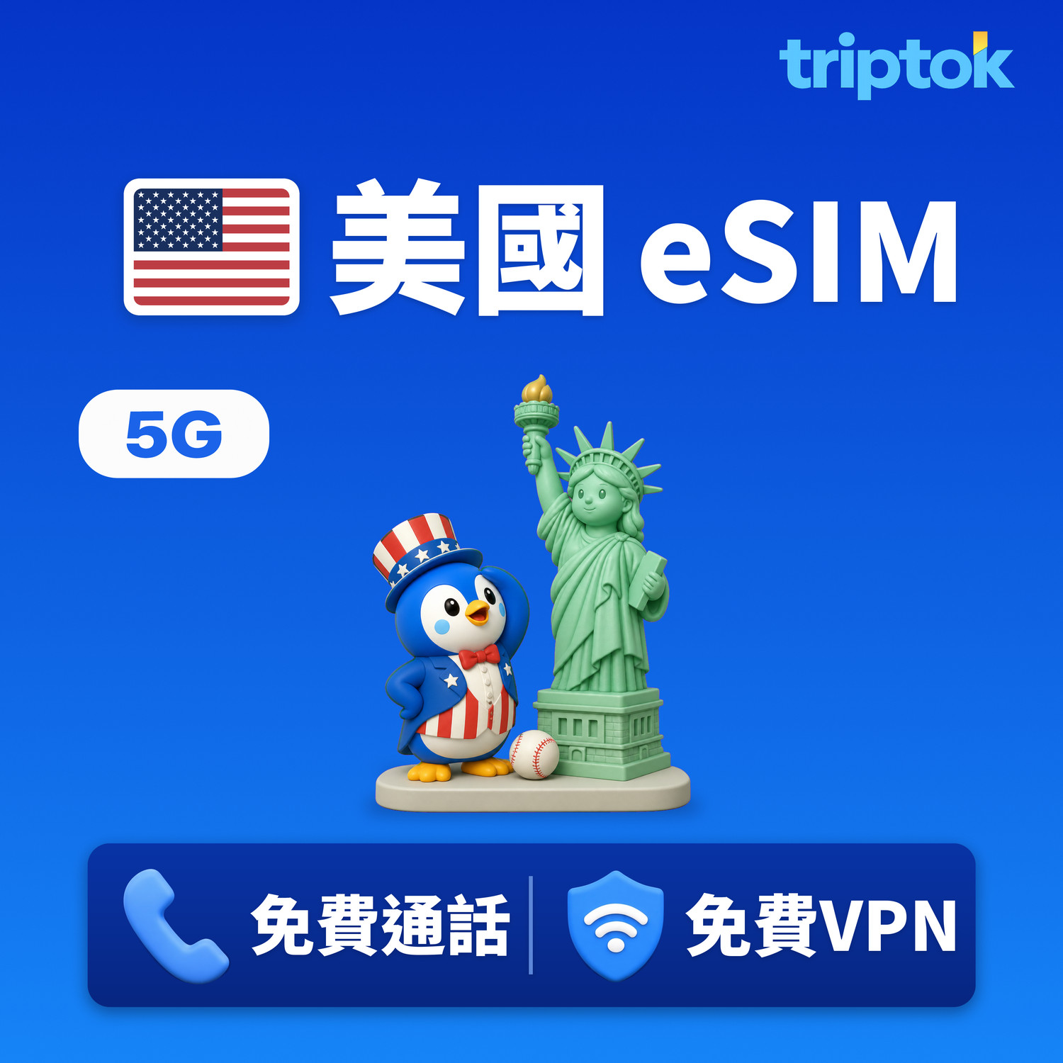 美國 夏威夷 eSIM 5G T-Mobile/AT&T 無限流量 免費通話·免費VPN 紐約