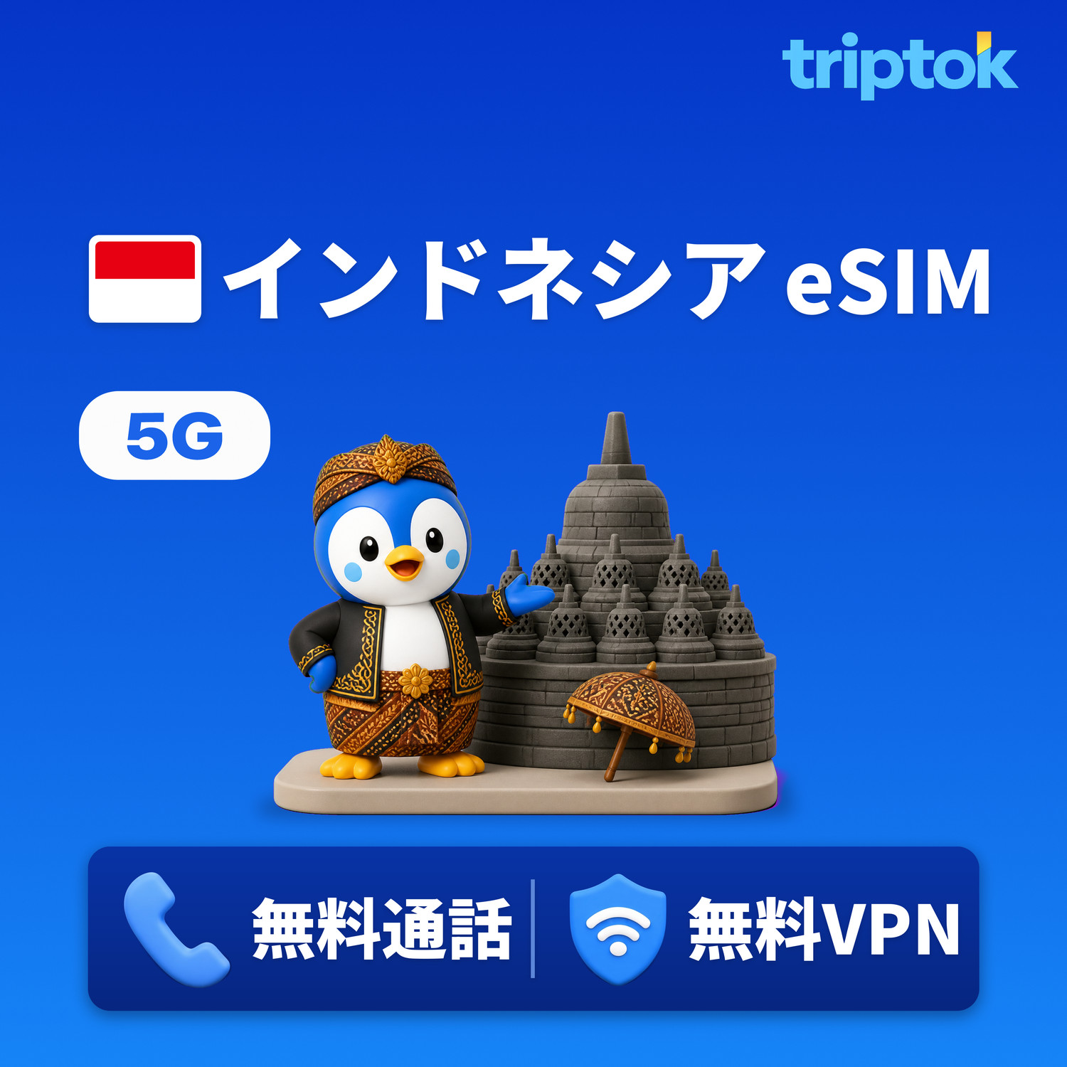 インドネシア eSIM 5G Telkomsel XL データ無制限 無料通話・無料VPN バリ島