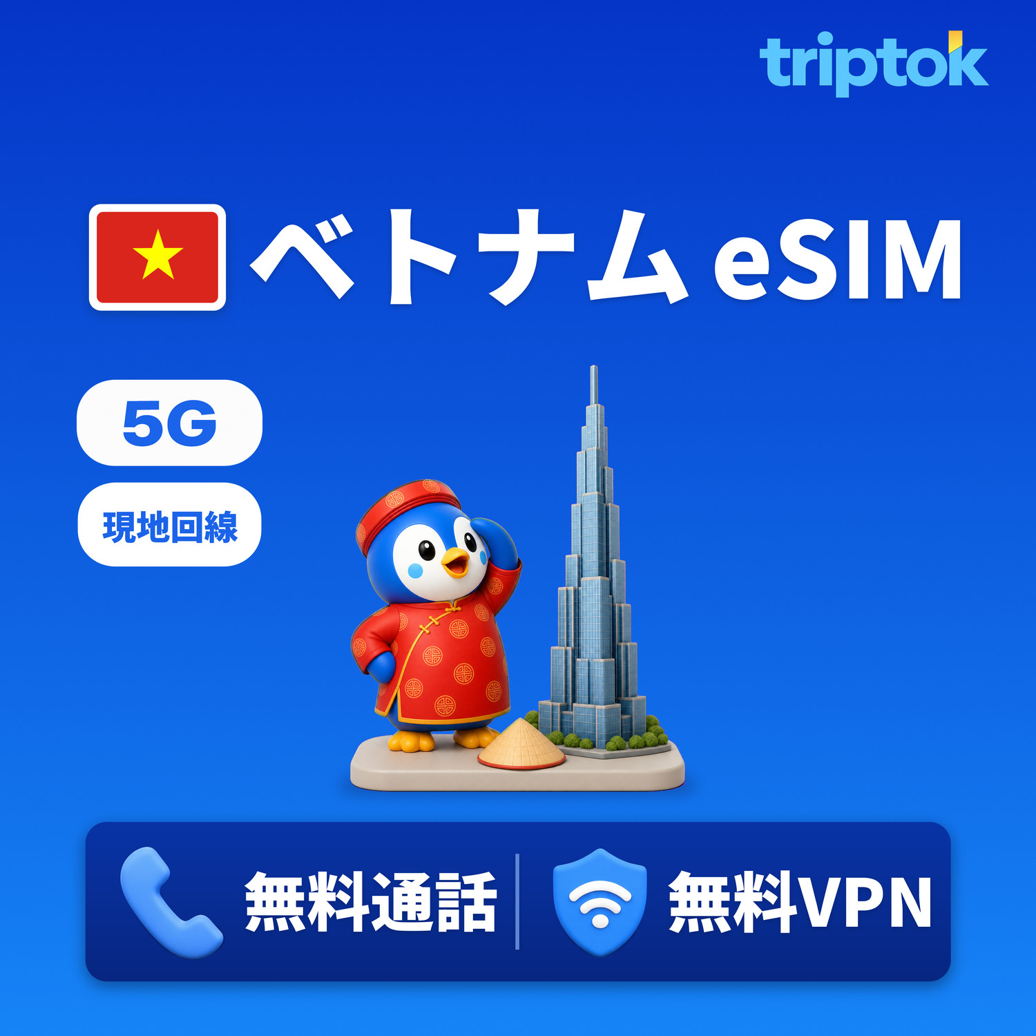 ベトナム 現地回線 eSIM 5G 1GB〜90GB データ 無料通話・無料VPN ダナン・ホーチミン