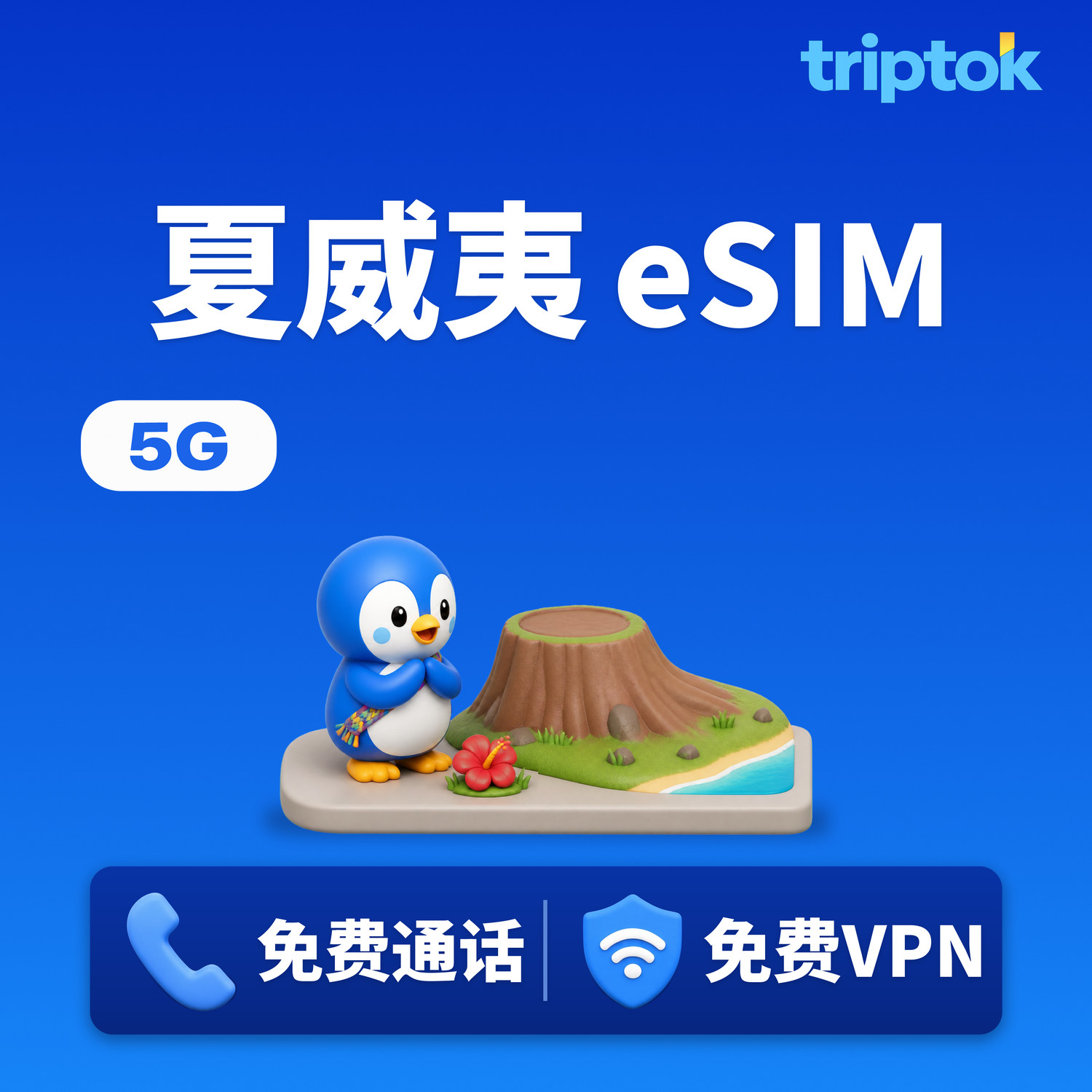 夏威夷 檀香山 eSIM 5G 无限流量 免费通话·免费VPN 威基基海滩旅行