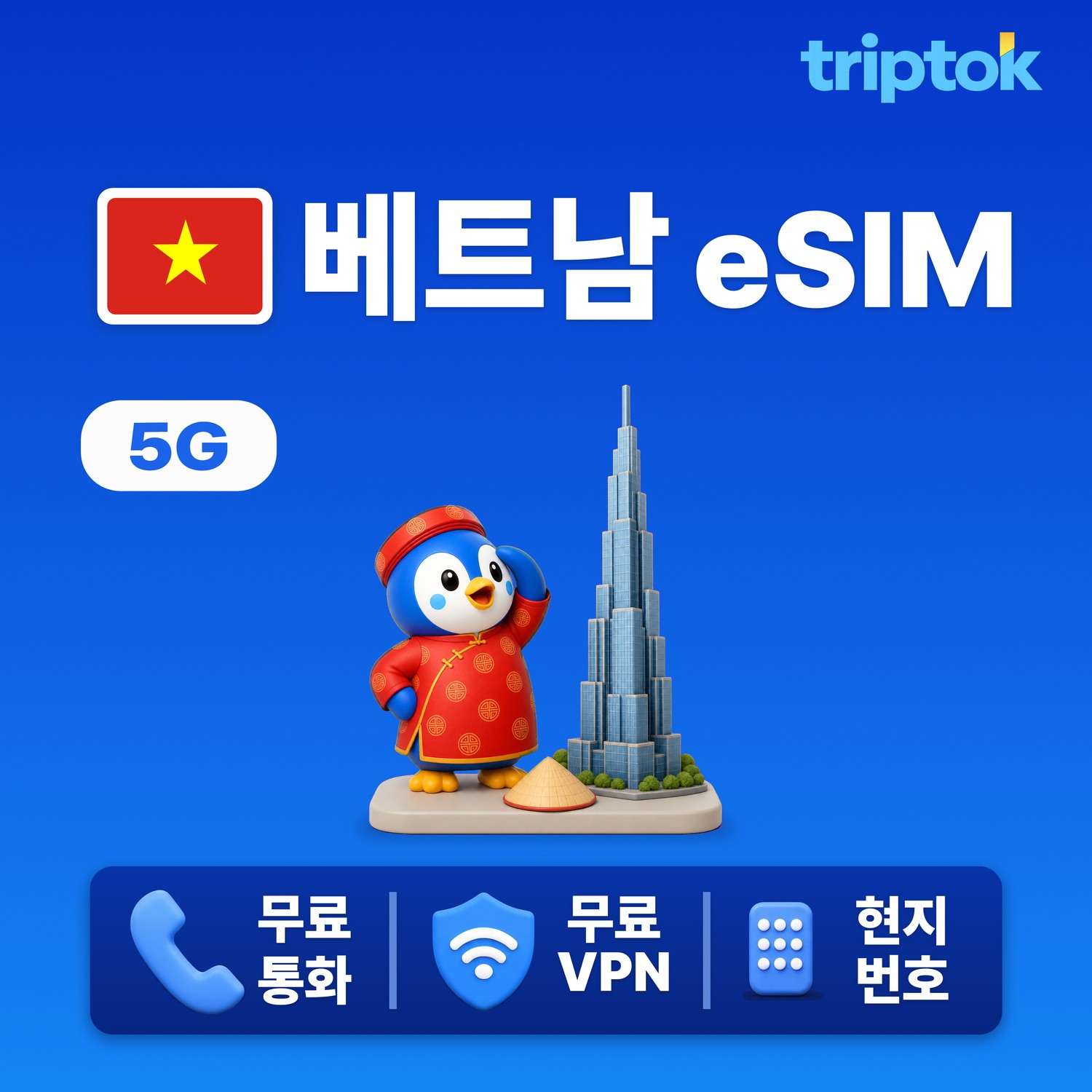 베트남 eSIM e심 5G Viettel Mobifone 무제한 데이터 전화,VPN 무료 맛집투어 즉시 개통