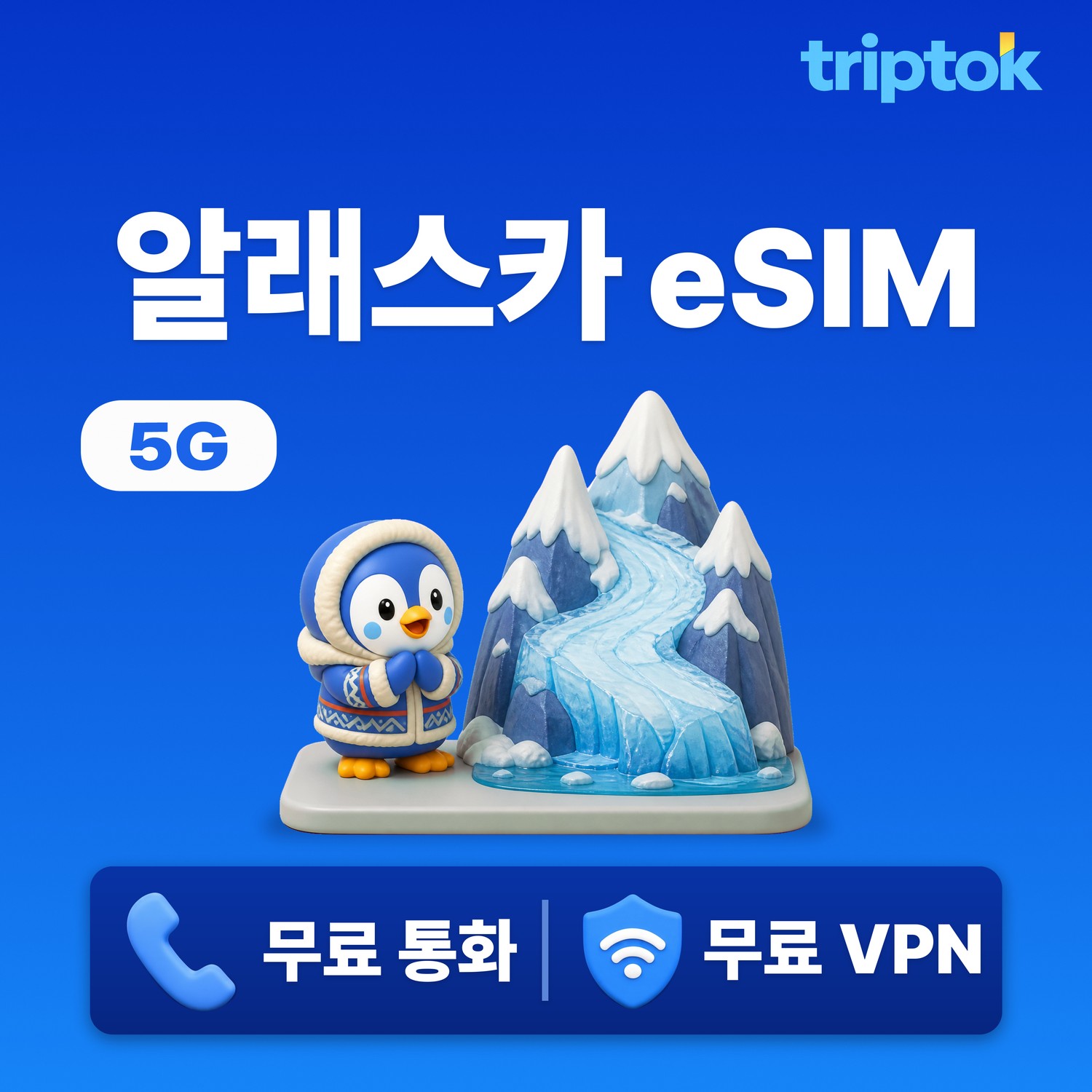 알래스카 eSIM e심 5G 무제한 데이터 전화,VPN 무료 힐링여행 즉시 개통