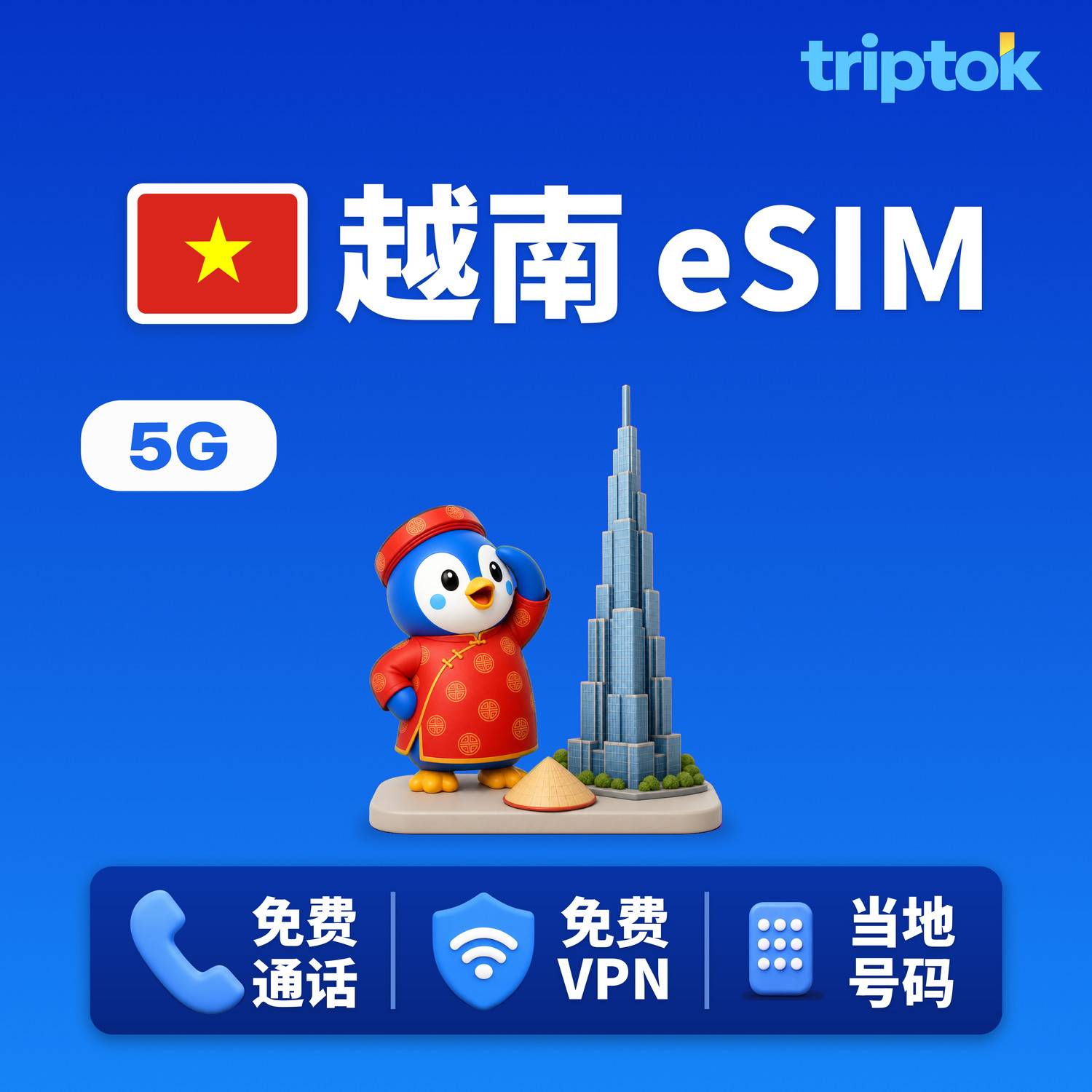 越南 eSIM 5G Viettel 无限流量 免费通话·免费VPN