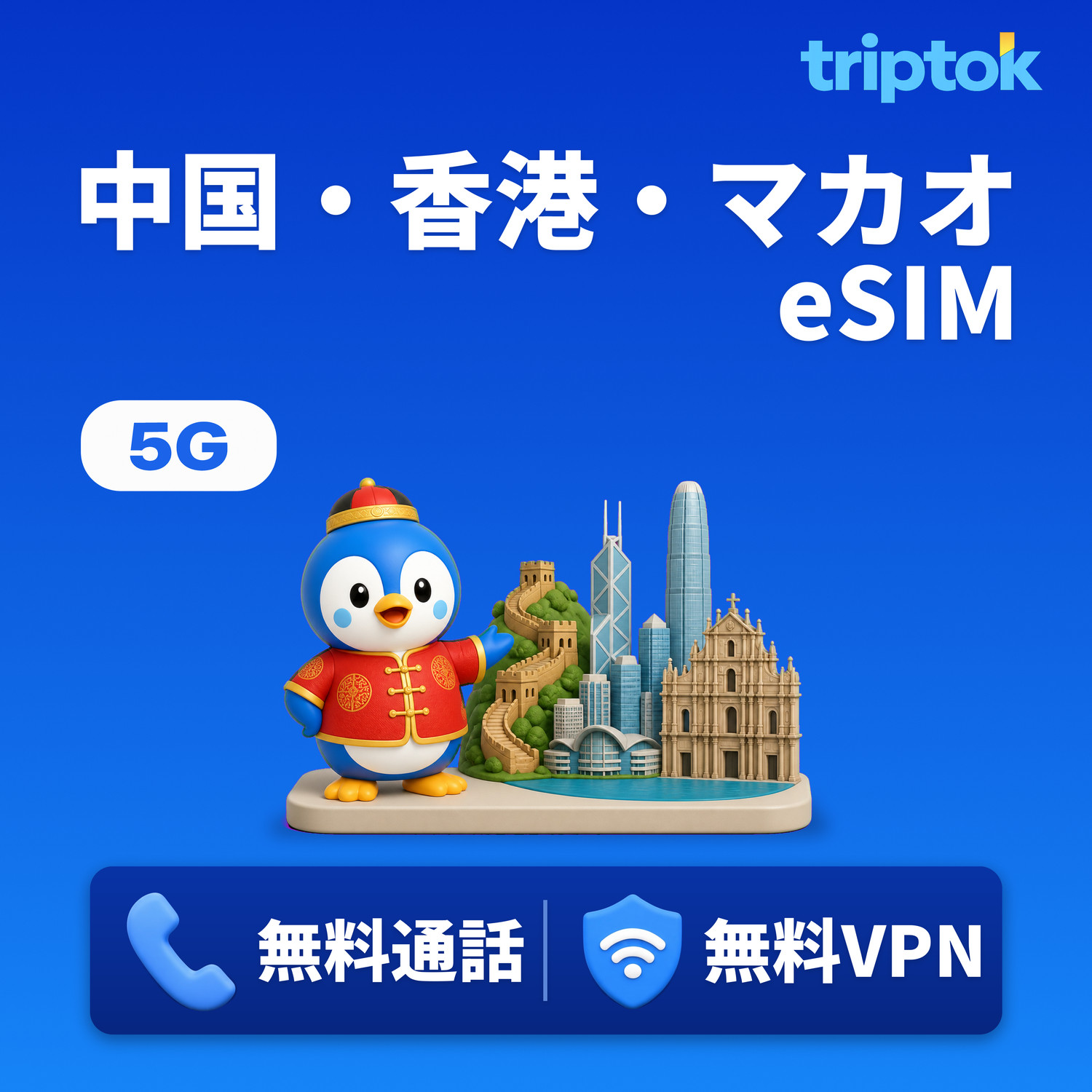 中国・香港・マカオ eSIM 北京・上海 1〜30日 1GB〜データ完全無制限