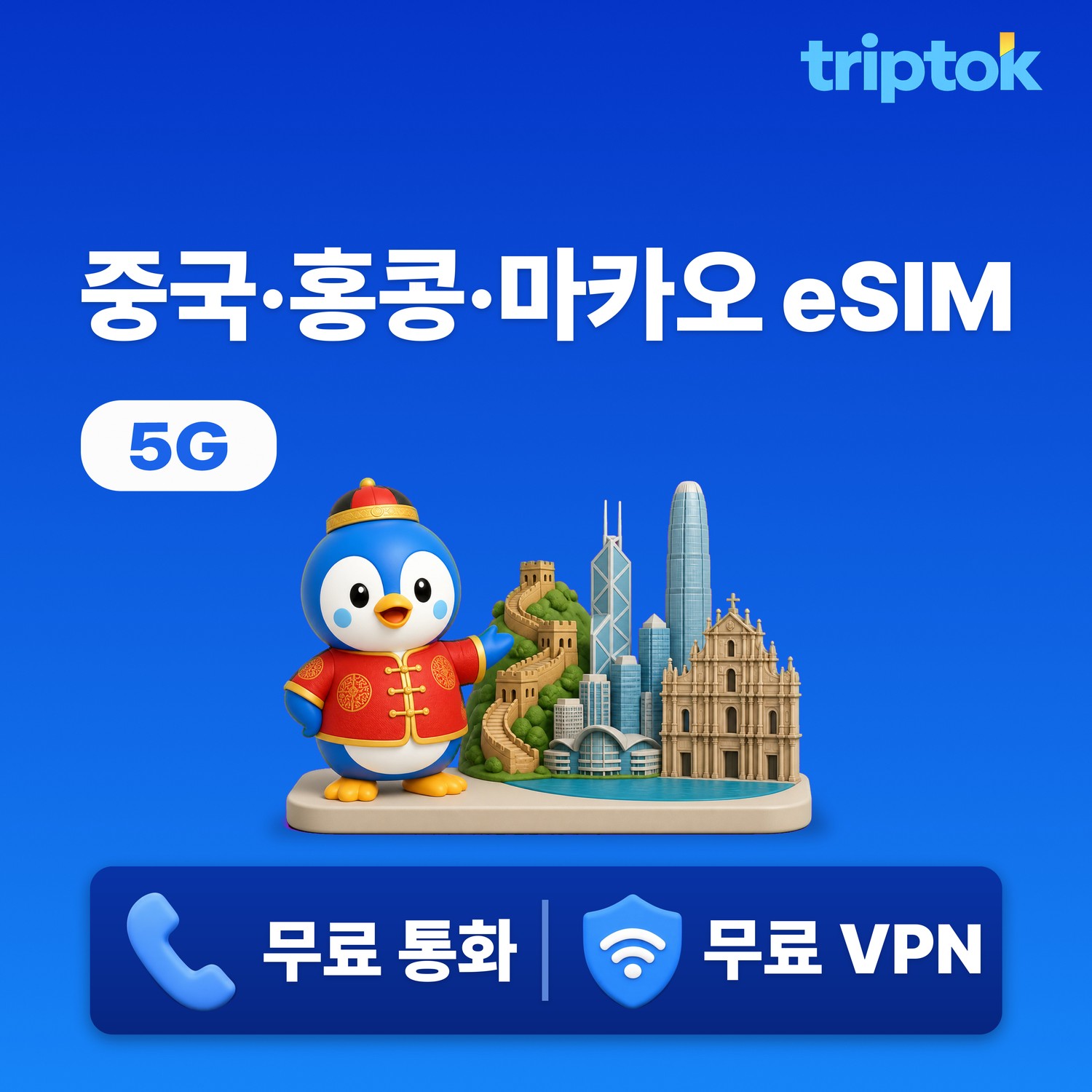 중국 홍콩 마카오 eSIM e심 베이징 상하이 1일~30일 1GB~완전 무제한 데이터