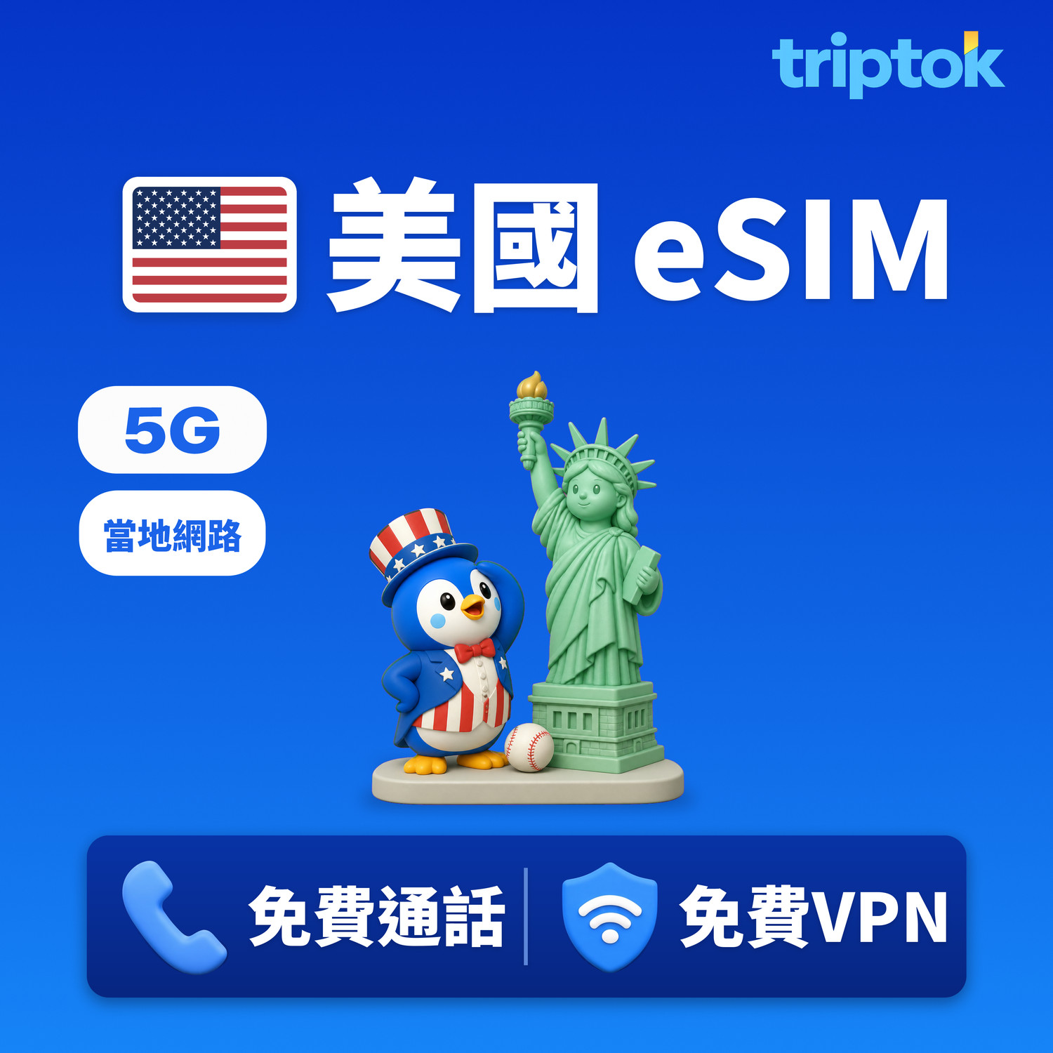 美國 當地網路 Verizon eSIM 5G 1GB~20GB 流量 免費通話·免費VPN
