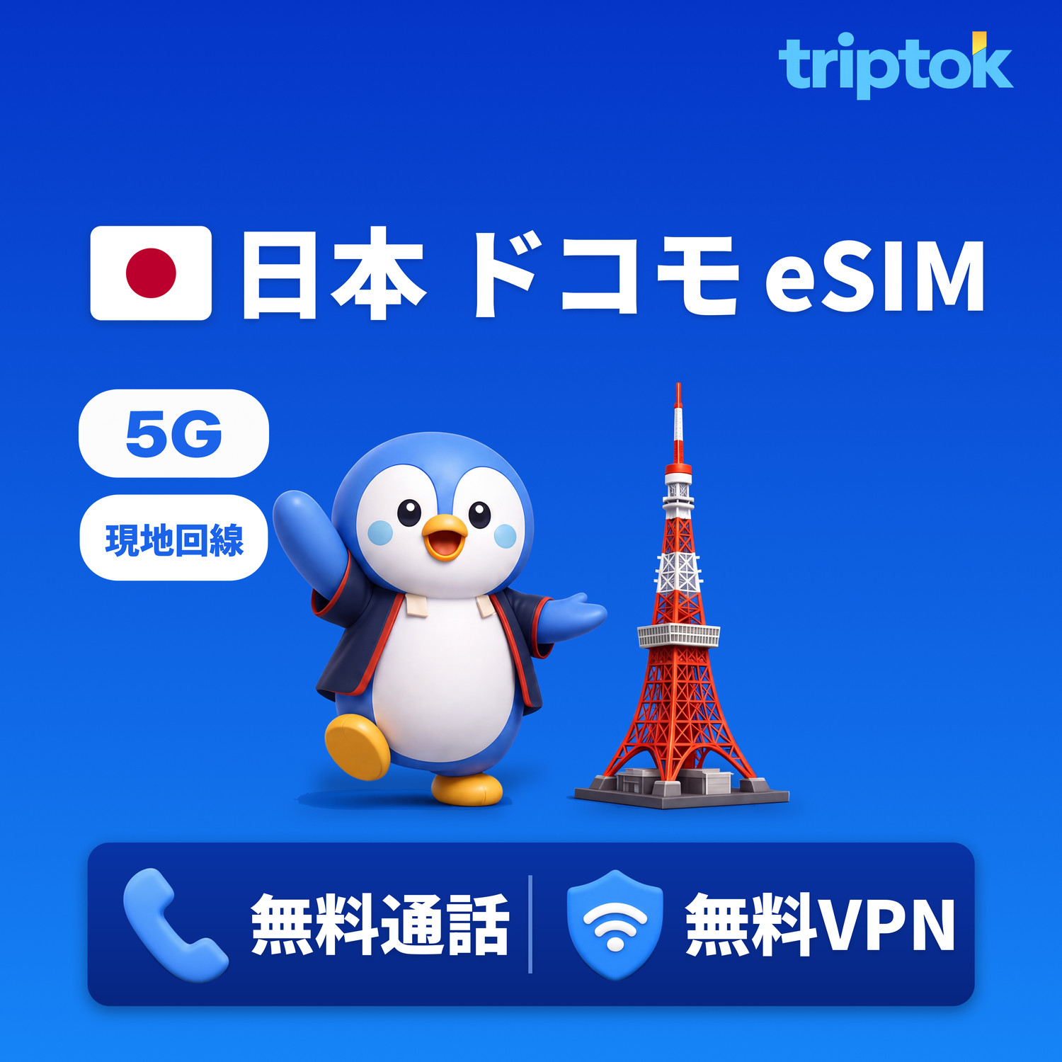日本 高速現地回線 eSIM 東京・大阪 ドコモ 1〜30日 1日10GB+無制限