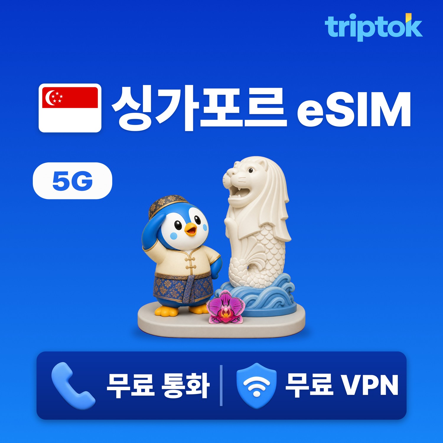 싱가포르 eSIM e심 5G Singtel/StarHub 무제한 데이터 전화/VPN 무료