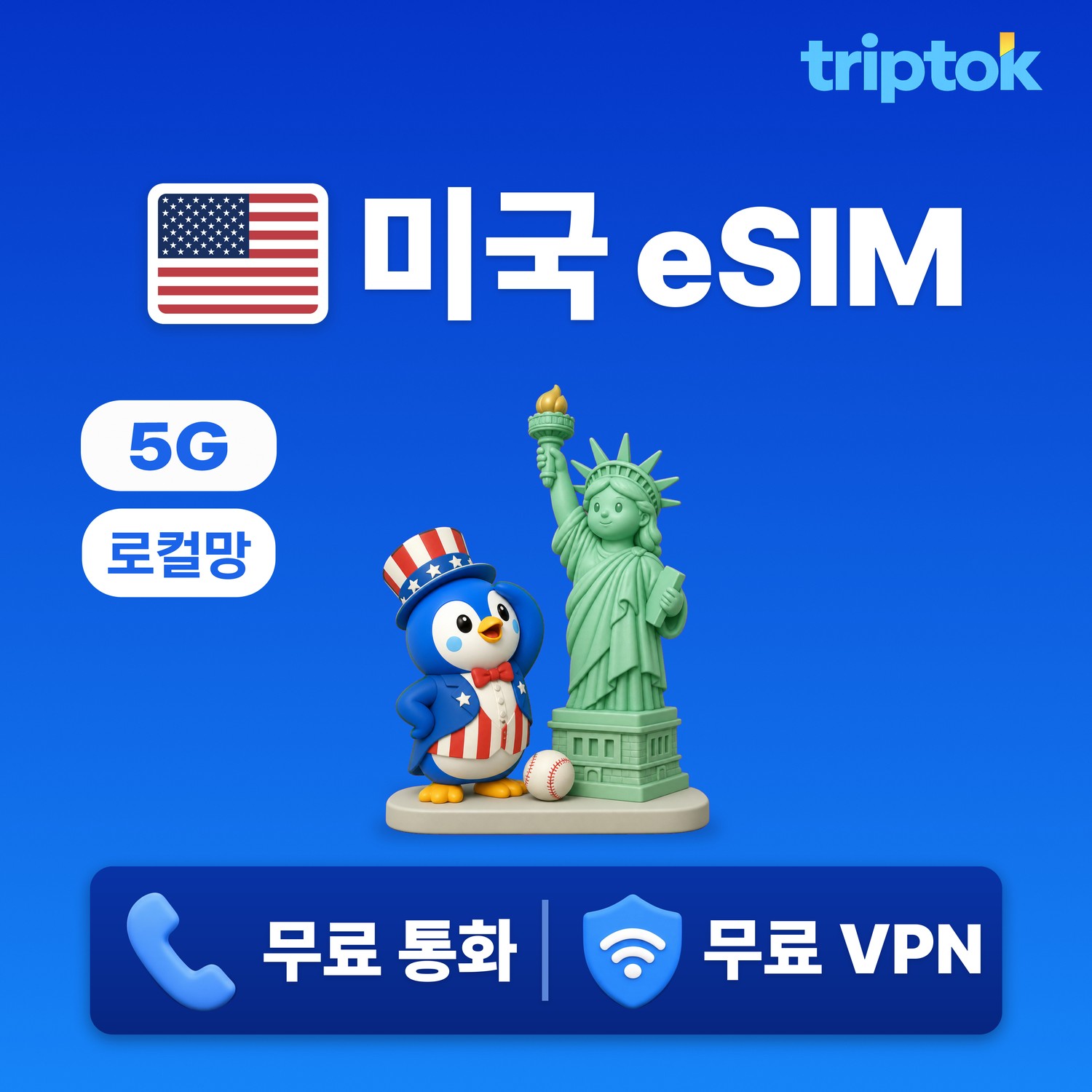 미국 로컬망 verizon eSIM e심 5G 1GB~20GB 데이터 전화,VPN 무료 5