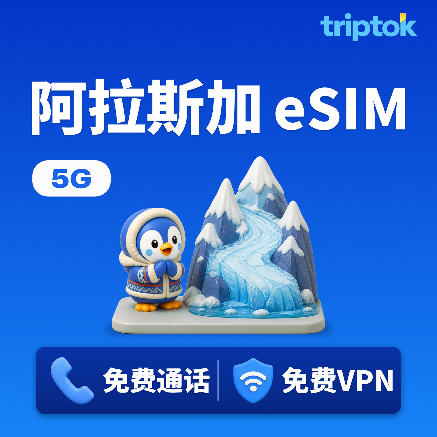 阿拉斯加 eSIM 5G 无限流量 免费通话·免费VPN 治愈之旅 即时开通