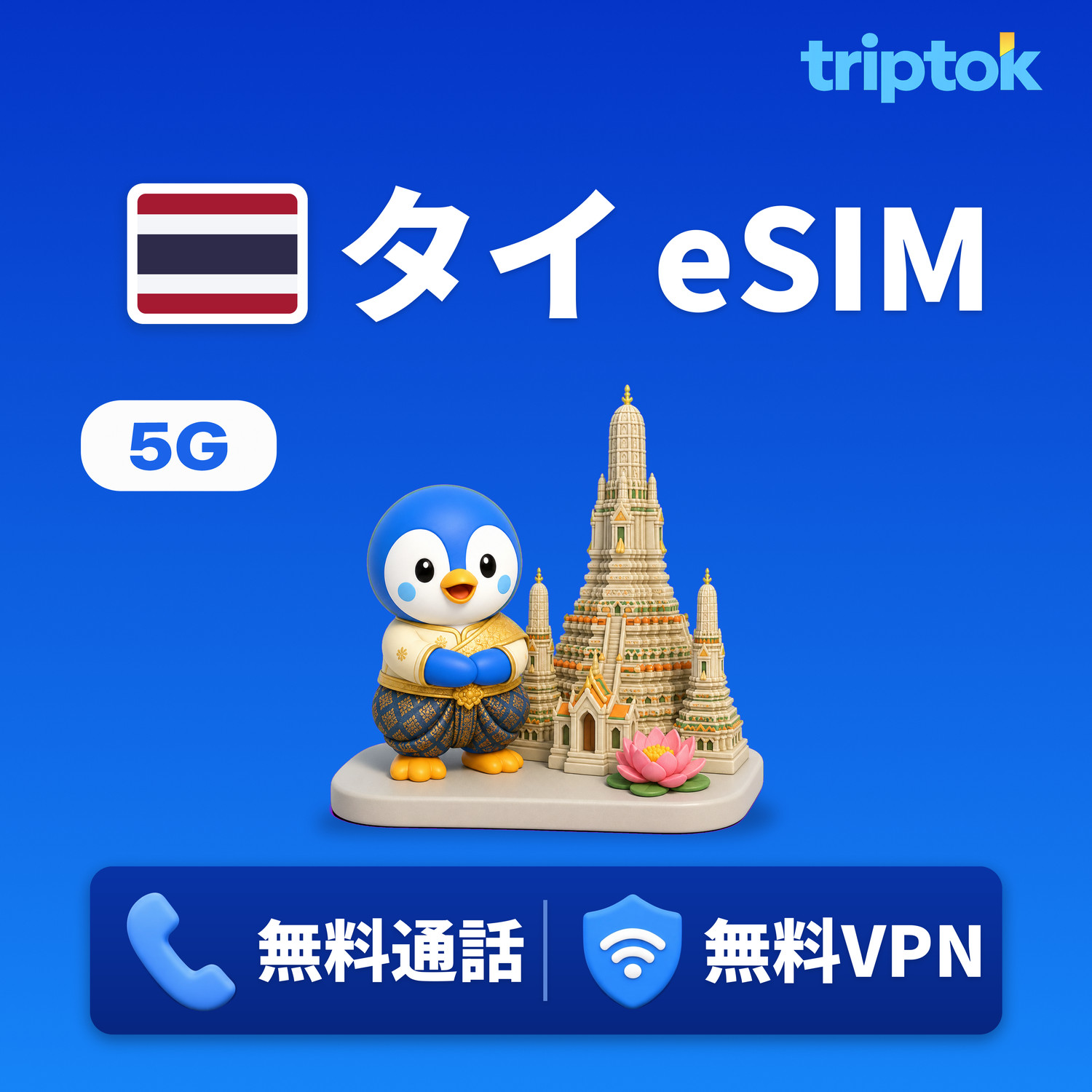タイ バンコク・プーケット eSIM 5G AIS DTAC データ無制限 無料通話・無料VPN グルメツアー