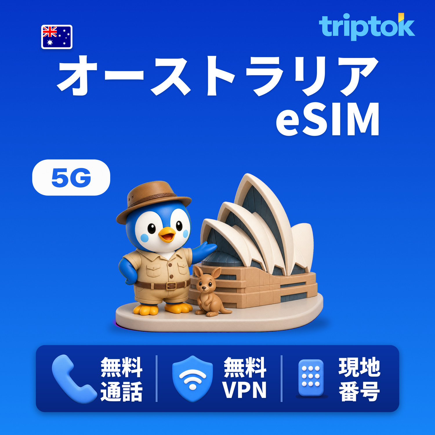オーストラリア シドニー eSIM 5G Telstra Optus データ無制限 無料通話・無料VPN