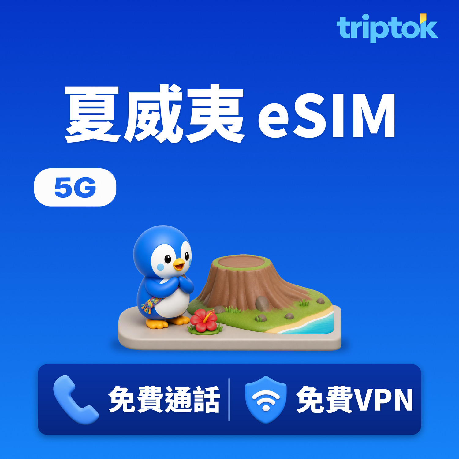 夏威夷 檀香山 eSIM 5G 無限流量 免費通話·免費VPN 威基基海灘旅遊