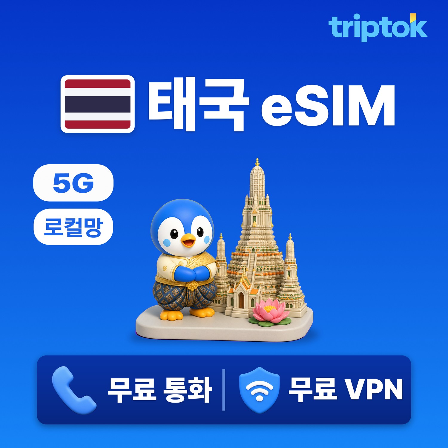 태국 로컬망 eSIM e심 5G 1GB~90GB 전화/VPN 무료 방콕/푸켓 맛집투어 즉시개통