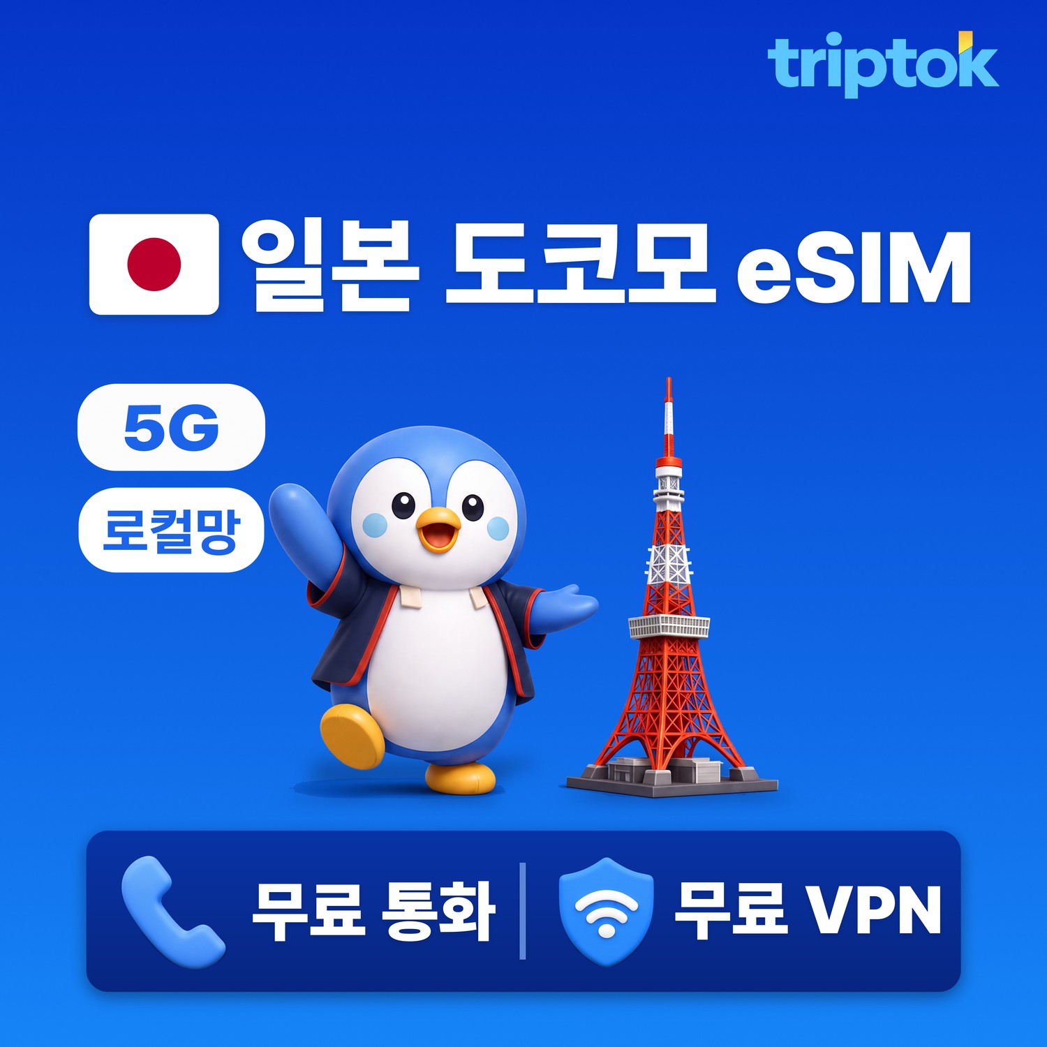 일본 초고속 로컬망 eSIM e심 도쿄 오사카 도코모 1일~30일 10GB/일+무제한