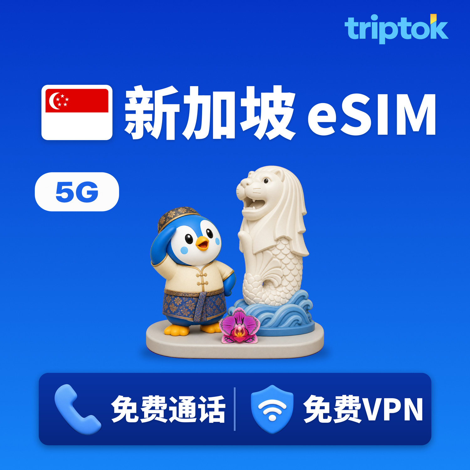 新加坡 eSIM 5G Singtel/StarHub 无限流量 免费通话·免费VPN