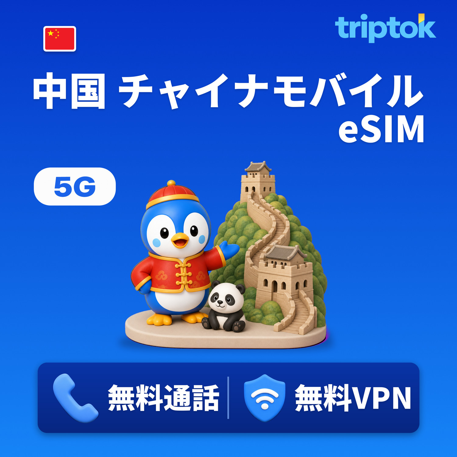 中国 eSIM 5G 北京・上海 中国移動 データ無制限 通話・VPN付き