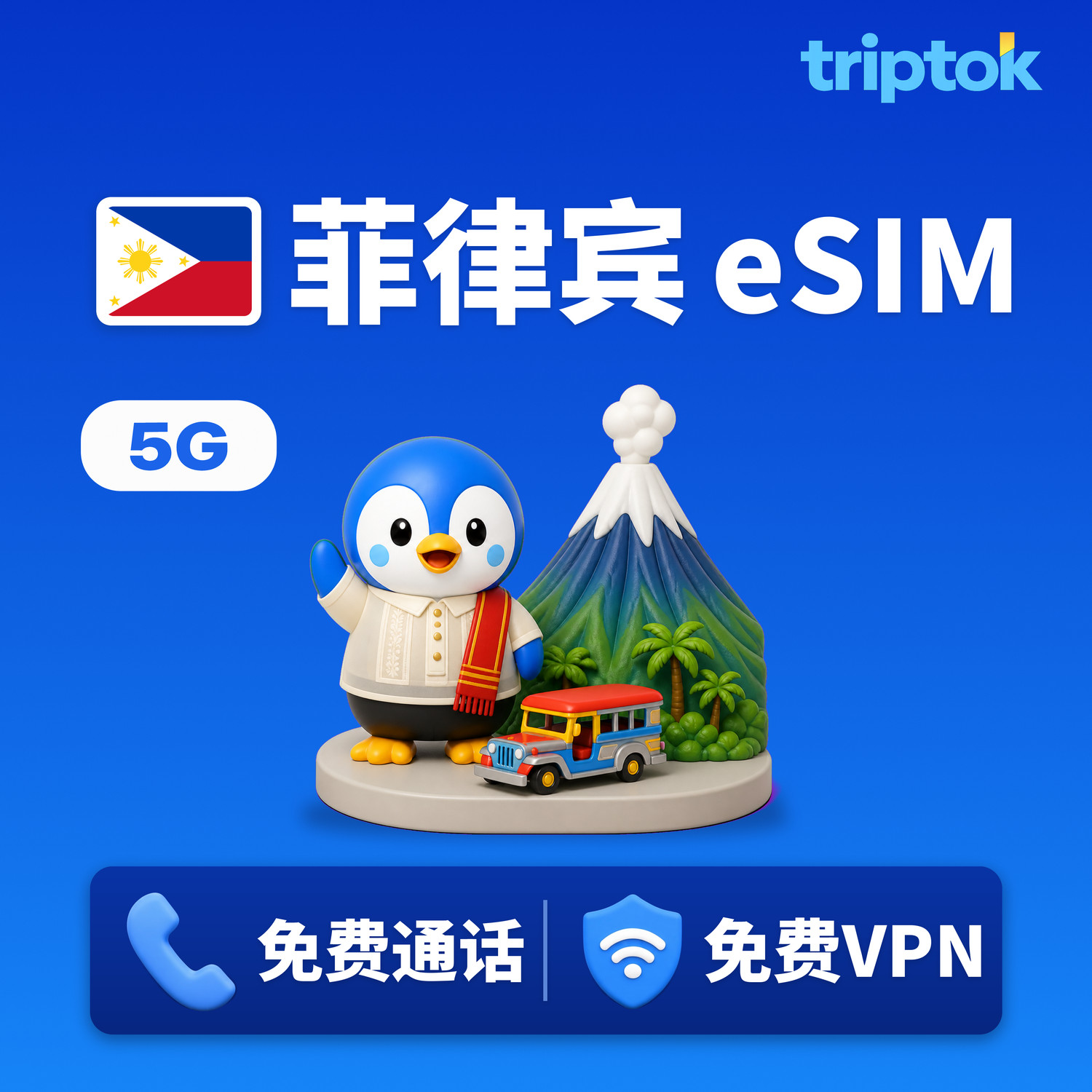 菲律宾 eSIM 5G 无限流量 Globe/Smart 免费通话·免费VPN 马尼拉