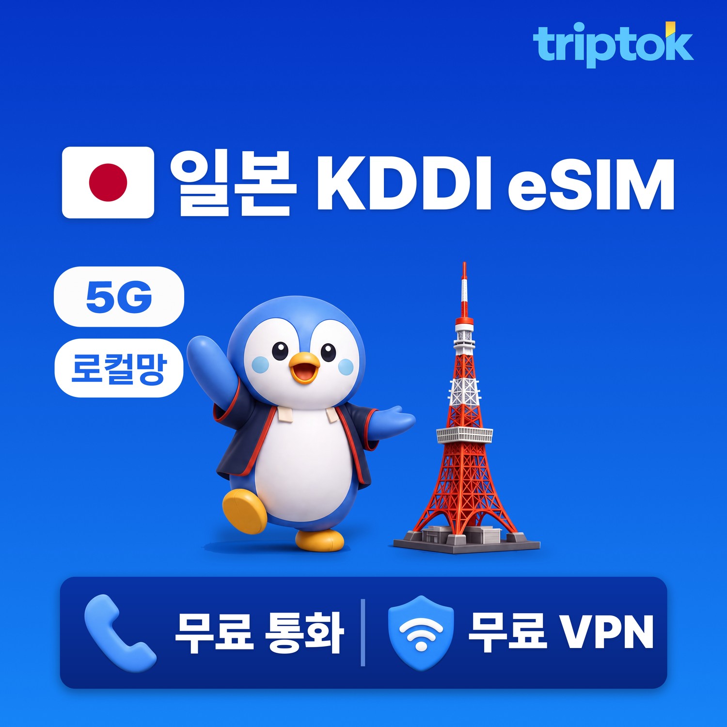 일본 eSIM e심 도쿄 오사카 KDDI 초고속 데이터 3일~10일 완전 무제한 데이터