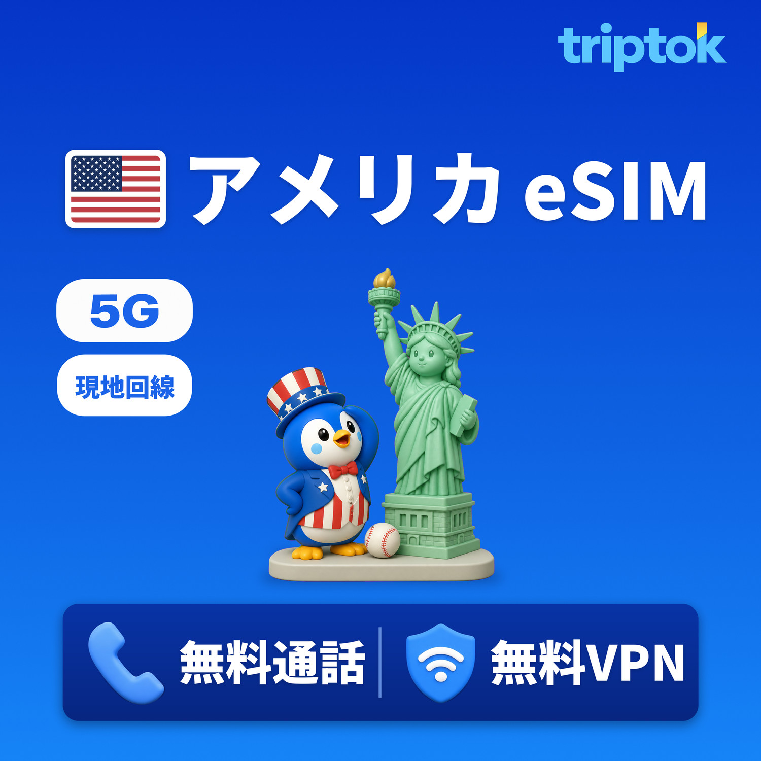 アメリカ 現地回線 Verizon eSIM 5G 1GB〜20GB データ 無料通話・無料VPN
