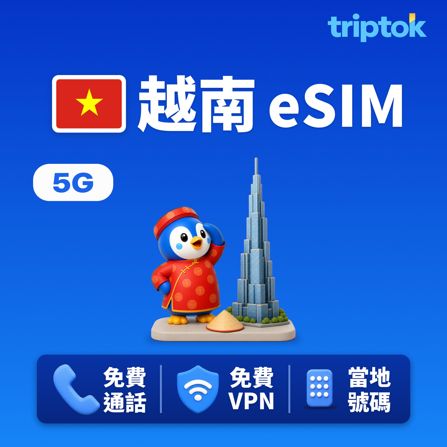 越南 eSIM 5G Viettel 無限流量 免費通話·免費VPN