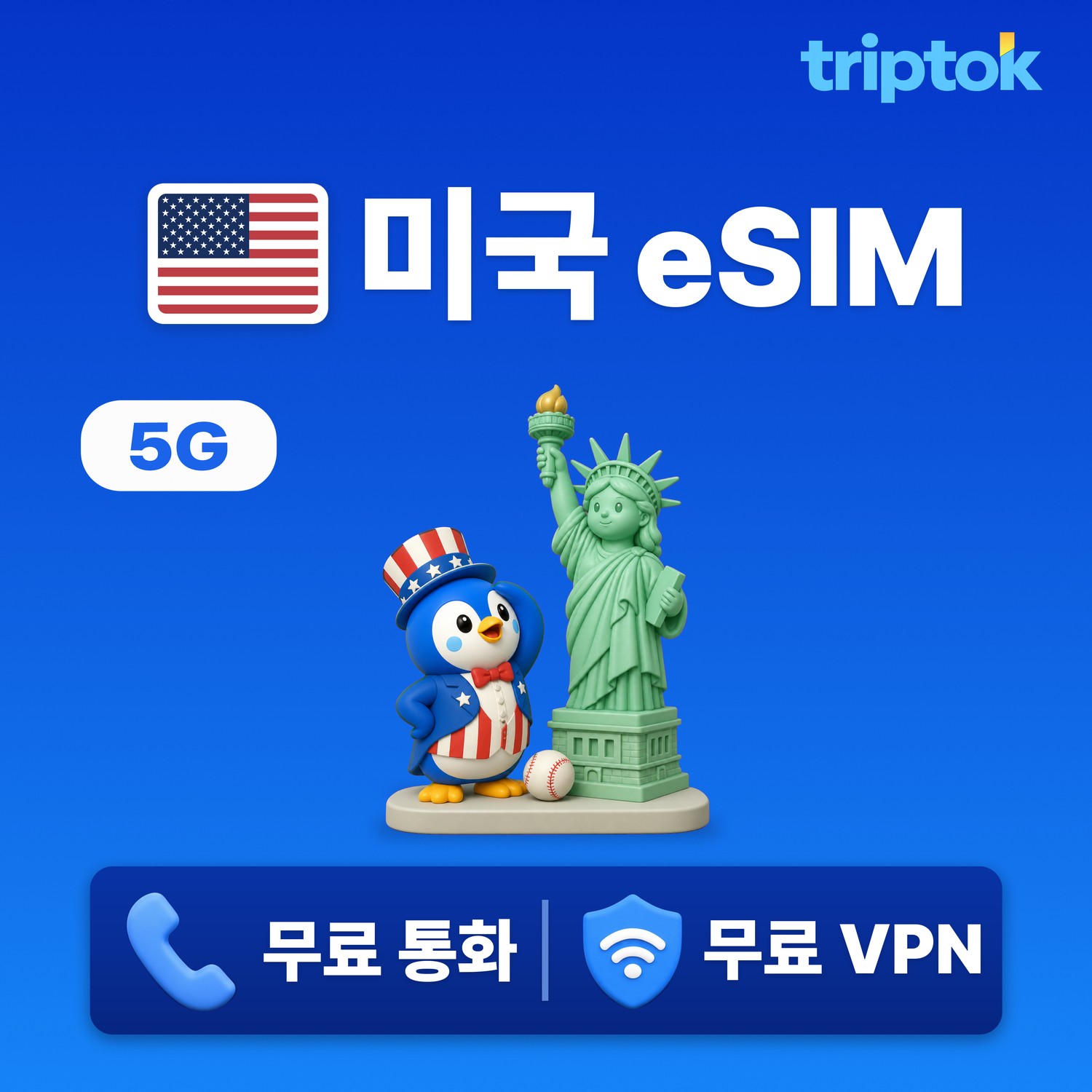 미국 eSIM e심 5G T모바일/AT&T 무제한 데이터 전화,VPN 무료 뉴욕/LA 자유여행