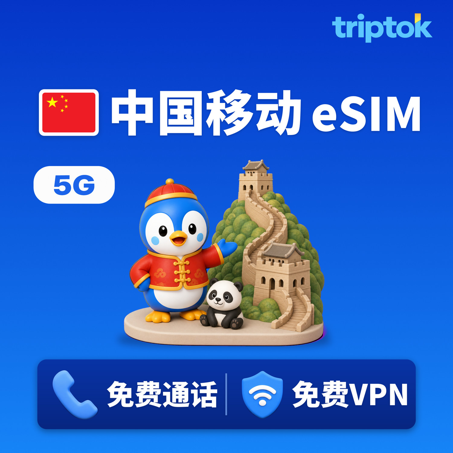 中国移动 eSIM 5G 北京 上海 无限流量 含通话·VPN