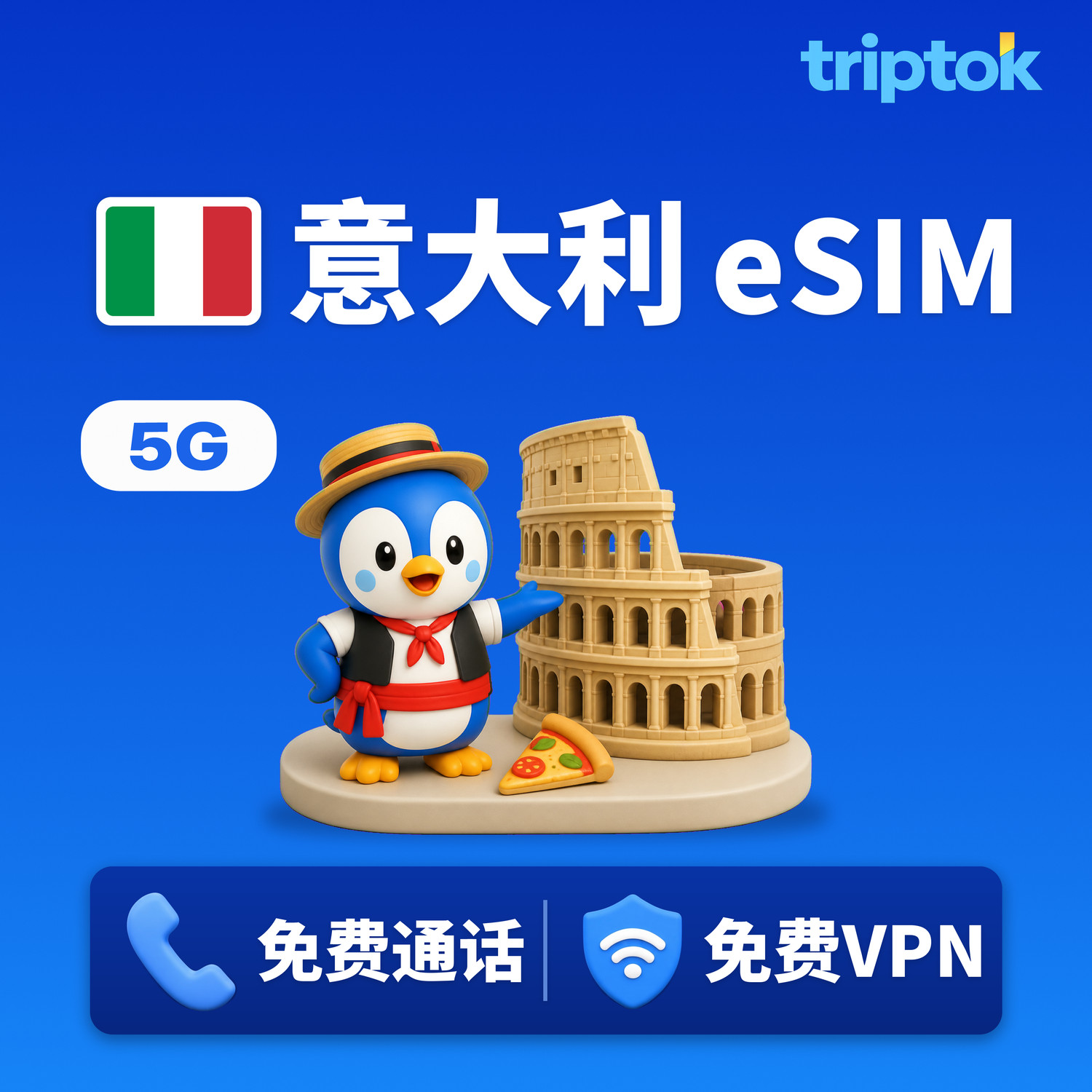 意大利 eSIM 5G TIM Vodafone 无限流量 免费通话·免费VPN 罗马