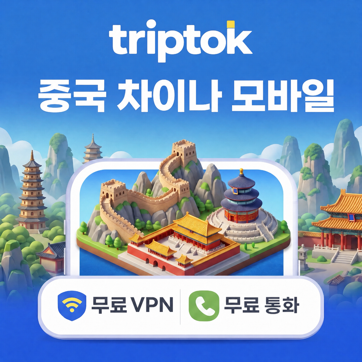 중국 eSIM e심 5G 베이징 상하이 차이나모바일 무제한 데이터 전화/VPN
