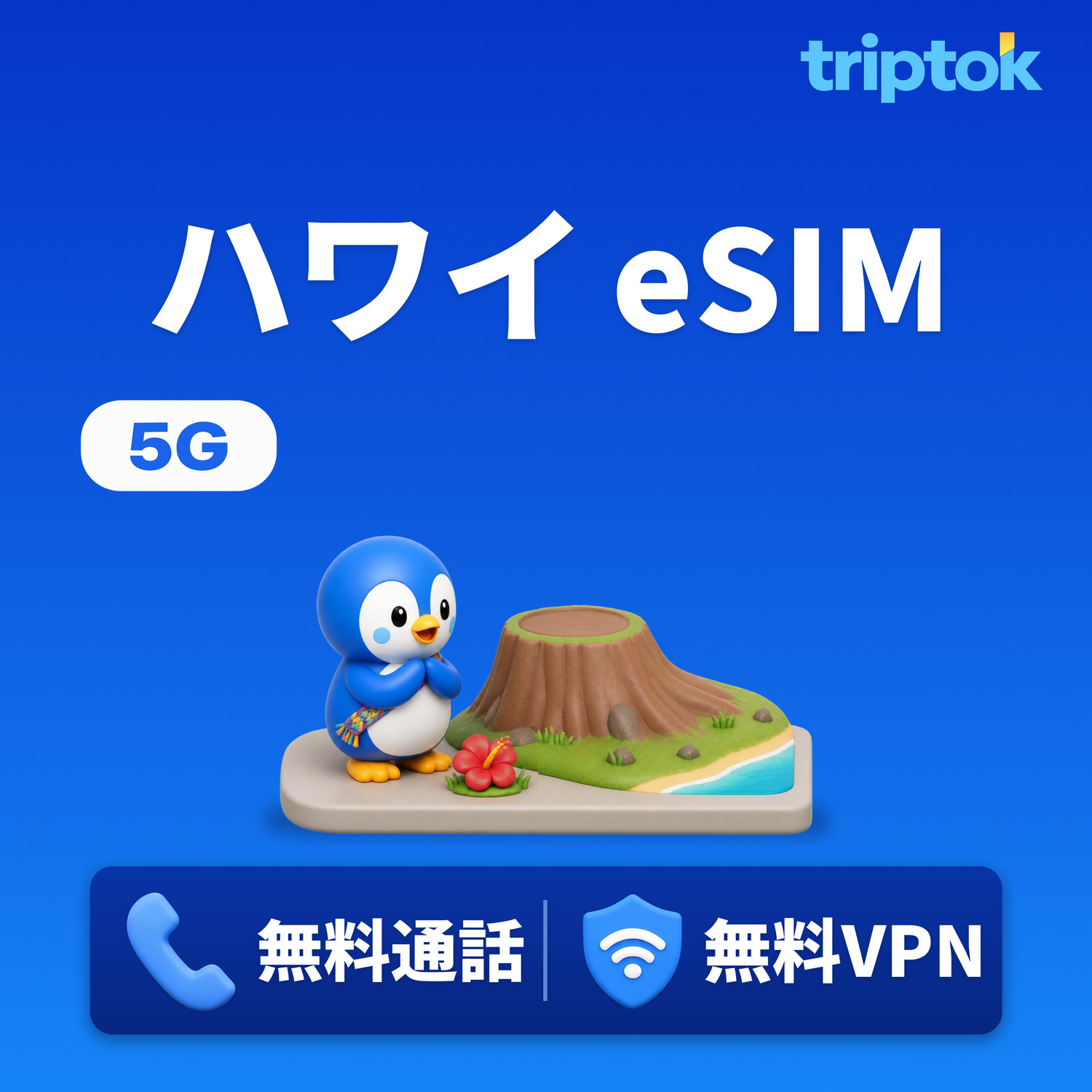 ハワイ ホノルル eSIM 5G データ無制限 無料通話・無料VPN ワイキキビーチ旅行