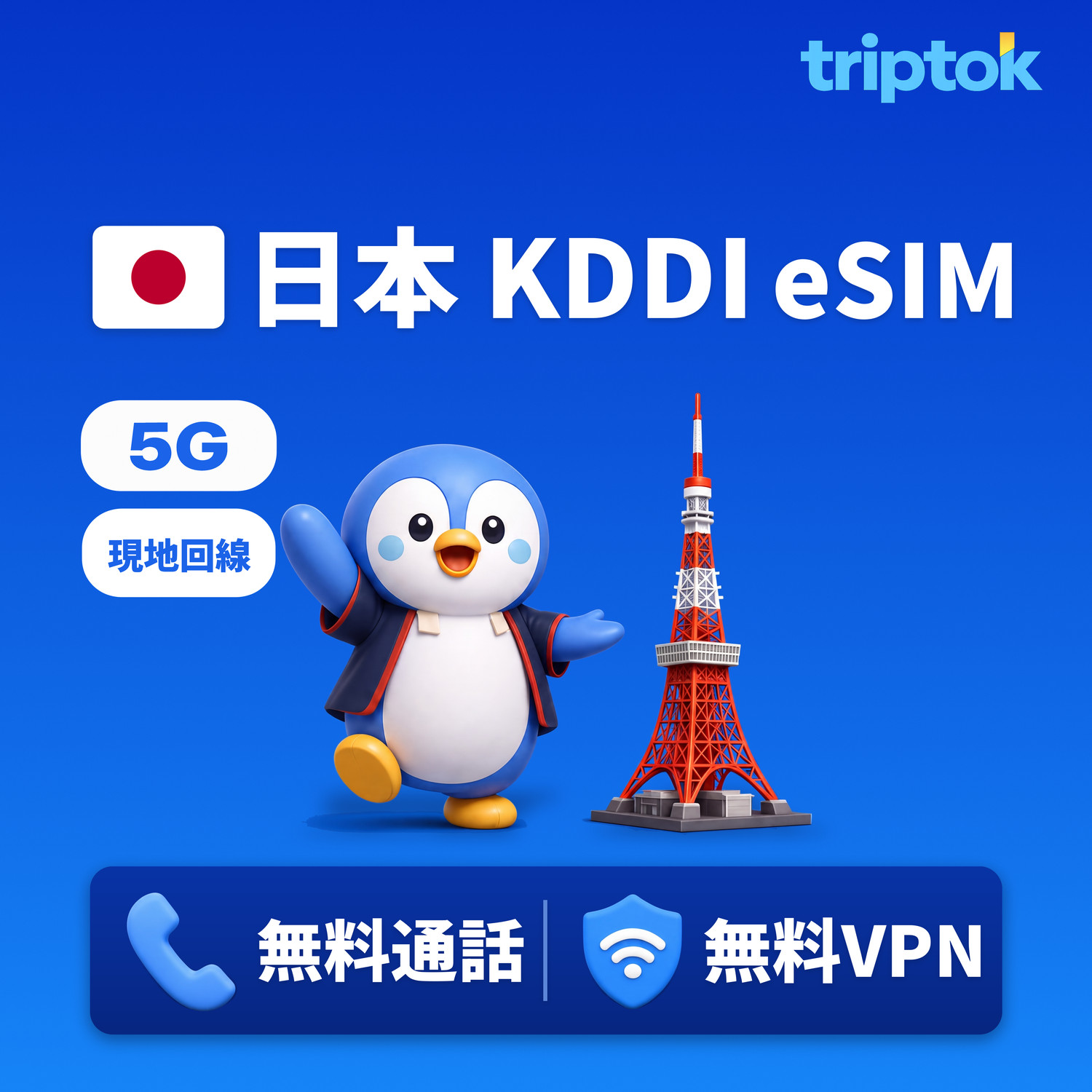 日本 高速現地回線 eSIM 東京・大阪 KDDI 3〜10日 データ完全無制限