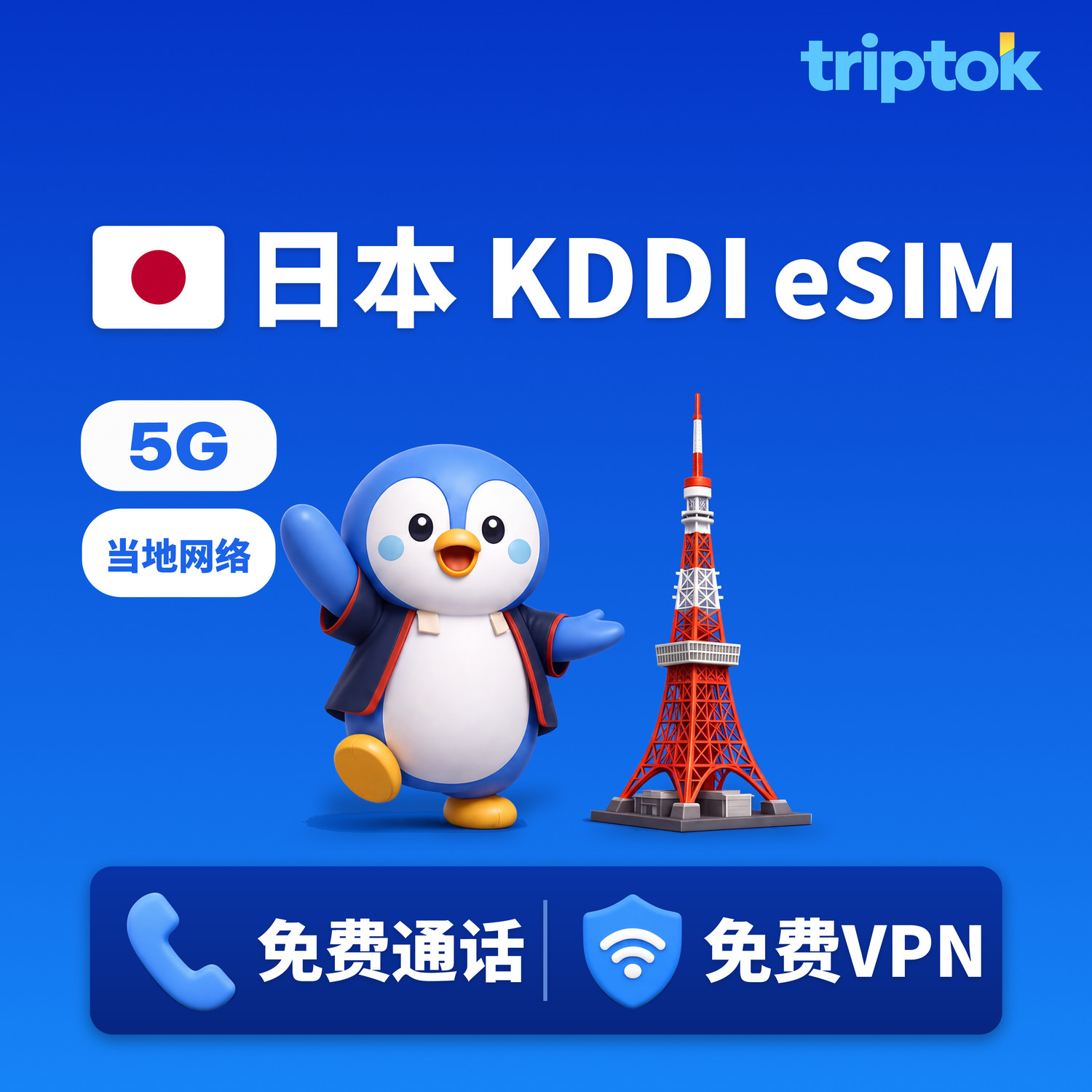 日本 KDDI 高速当地网络 eSIM 东京 大阪 3~10天 完全无限流量