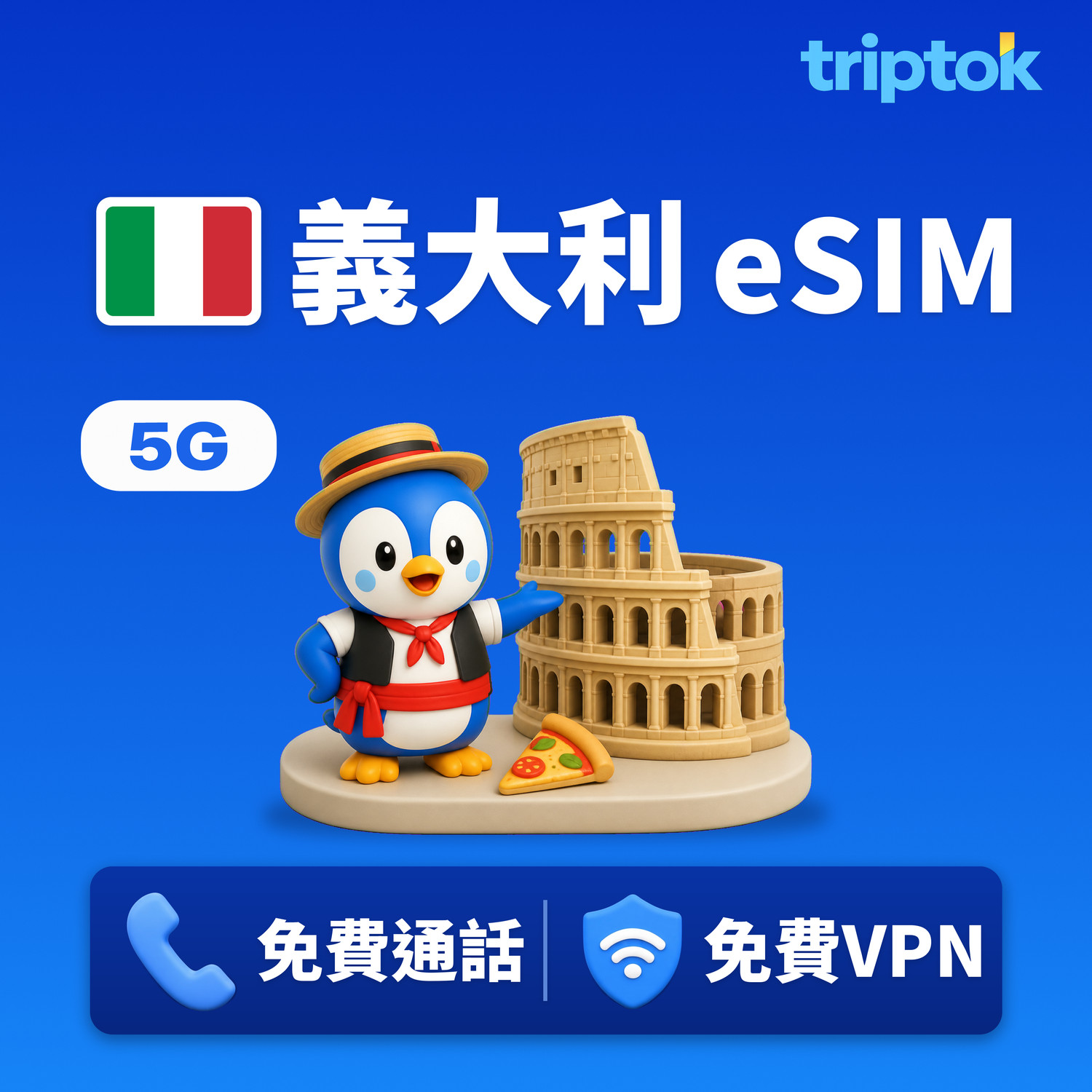 義大利 eSIM 5G TIM Vodafone 無限流量 免費通話·免費VPN 羅馬