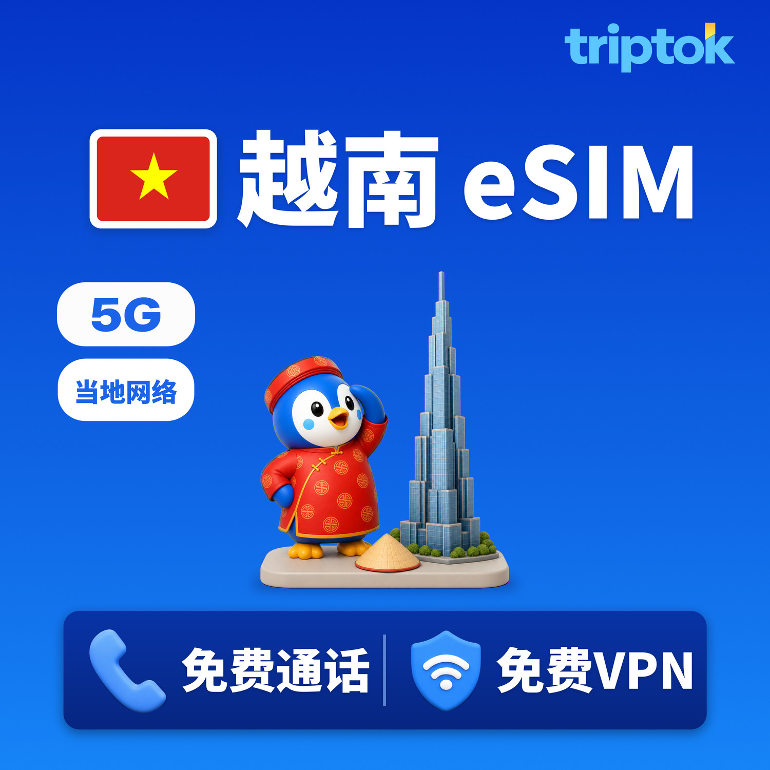 越南 当地网络 eSIM 5G 1GB~90GB 流量 免费通话·免费VPN 岘港/胡志明市