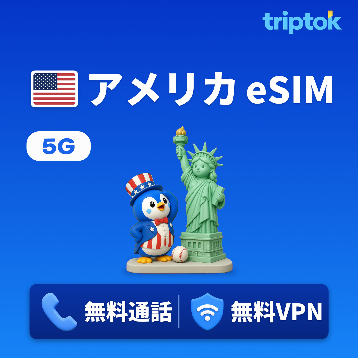 アメリカ ハワイ eSIM 5G T-Mobile/AT&T データ無制限 無料通話・無料VPN ニューヨーク