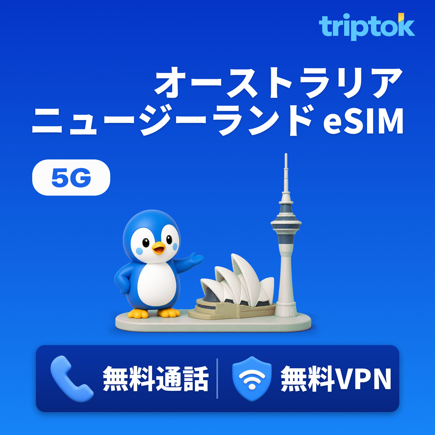 オーストラリア・ニュージーランド eSIM 5G 1GB〜20GB データ 無料通話・無料VPN 即時開通 ワーキングホリデー