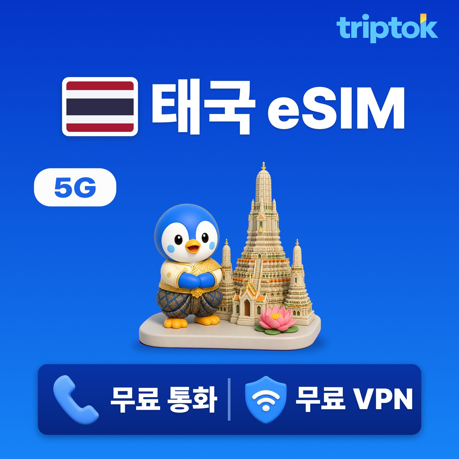태국 방콕 푸켓 eSIM e심 5G AIS DTAC 무제한 데이터 전화/VPN 무료 맛집투어 즉시 개통